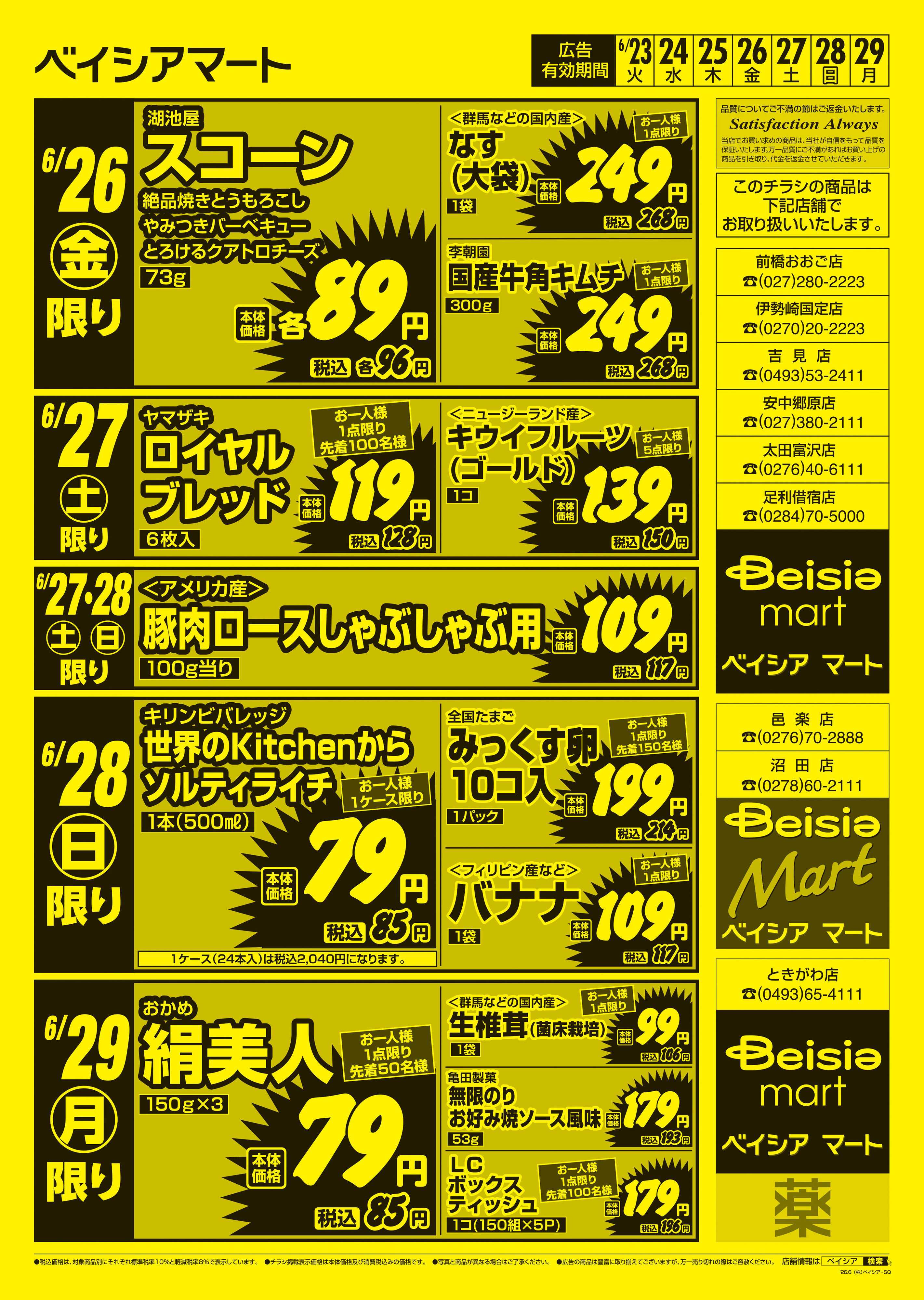 ベイシアマート 日替りスペシャル