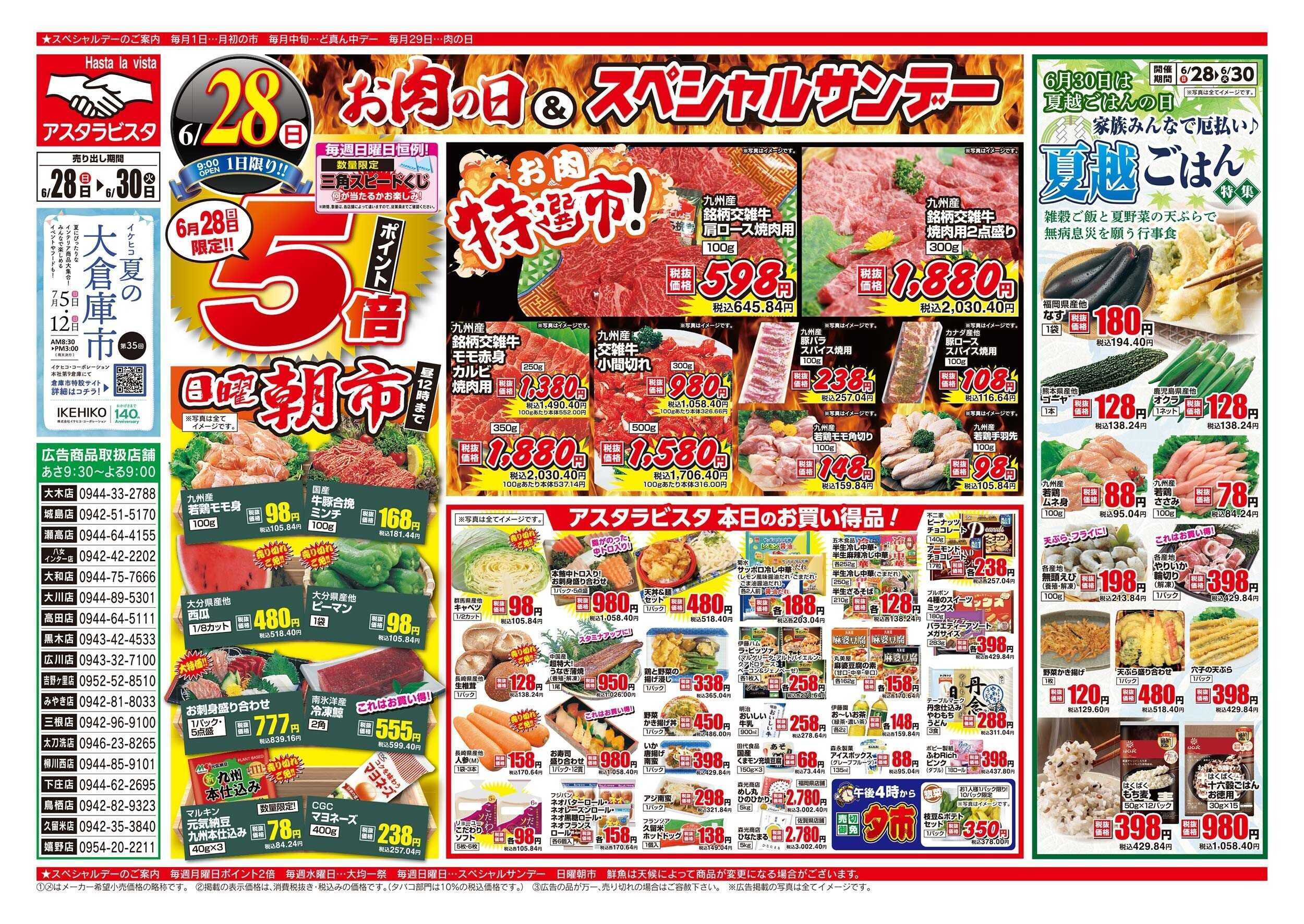 アスタラビスタ チラシ期間：06/28（日）～06/30（火）