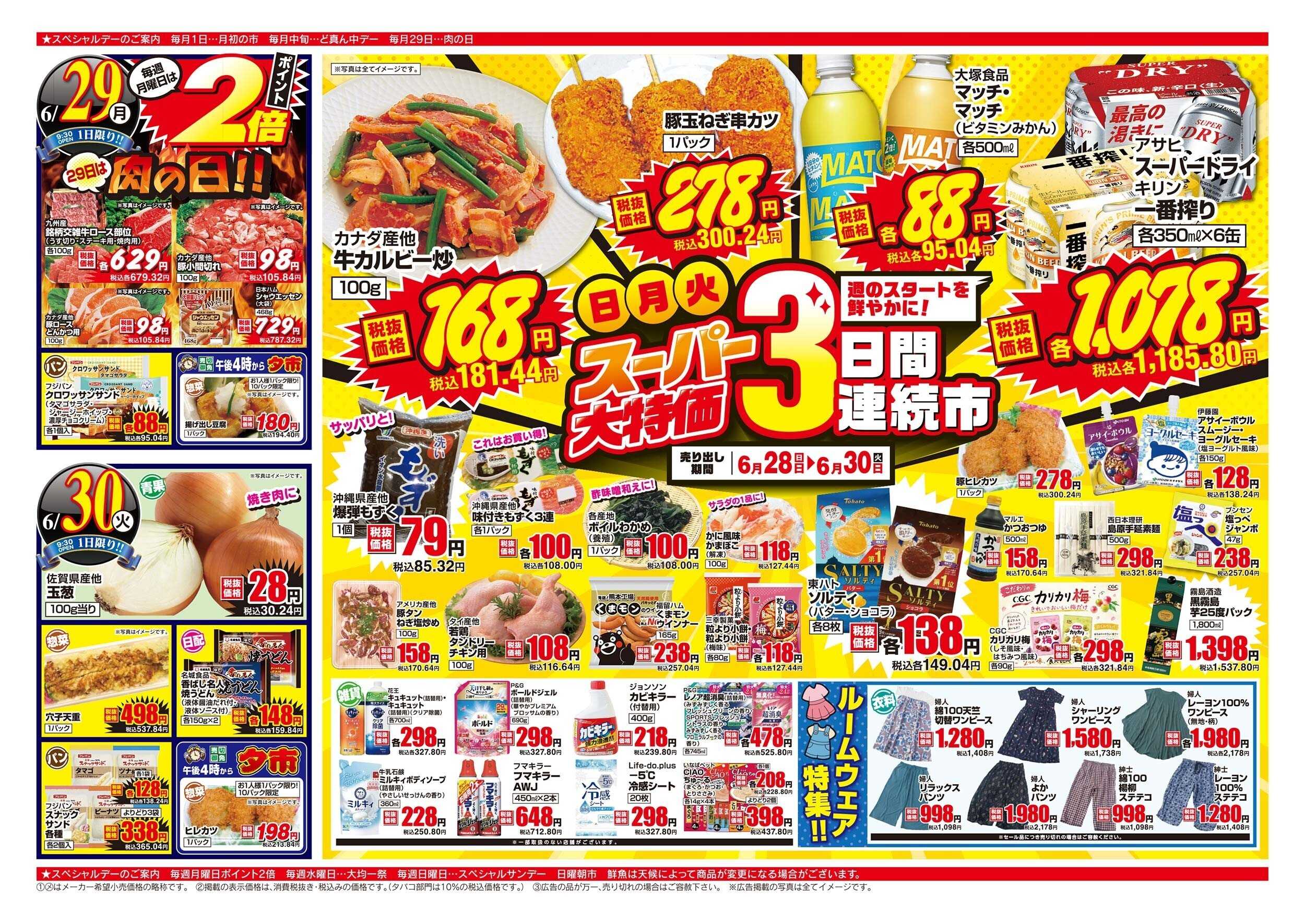 アスタラビスタ チラシ期間：06/28（日）～06/30（火）