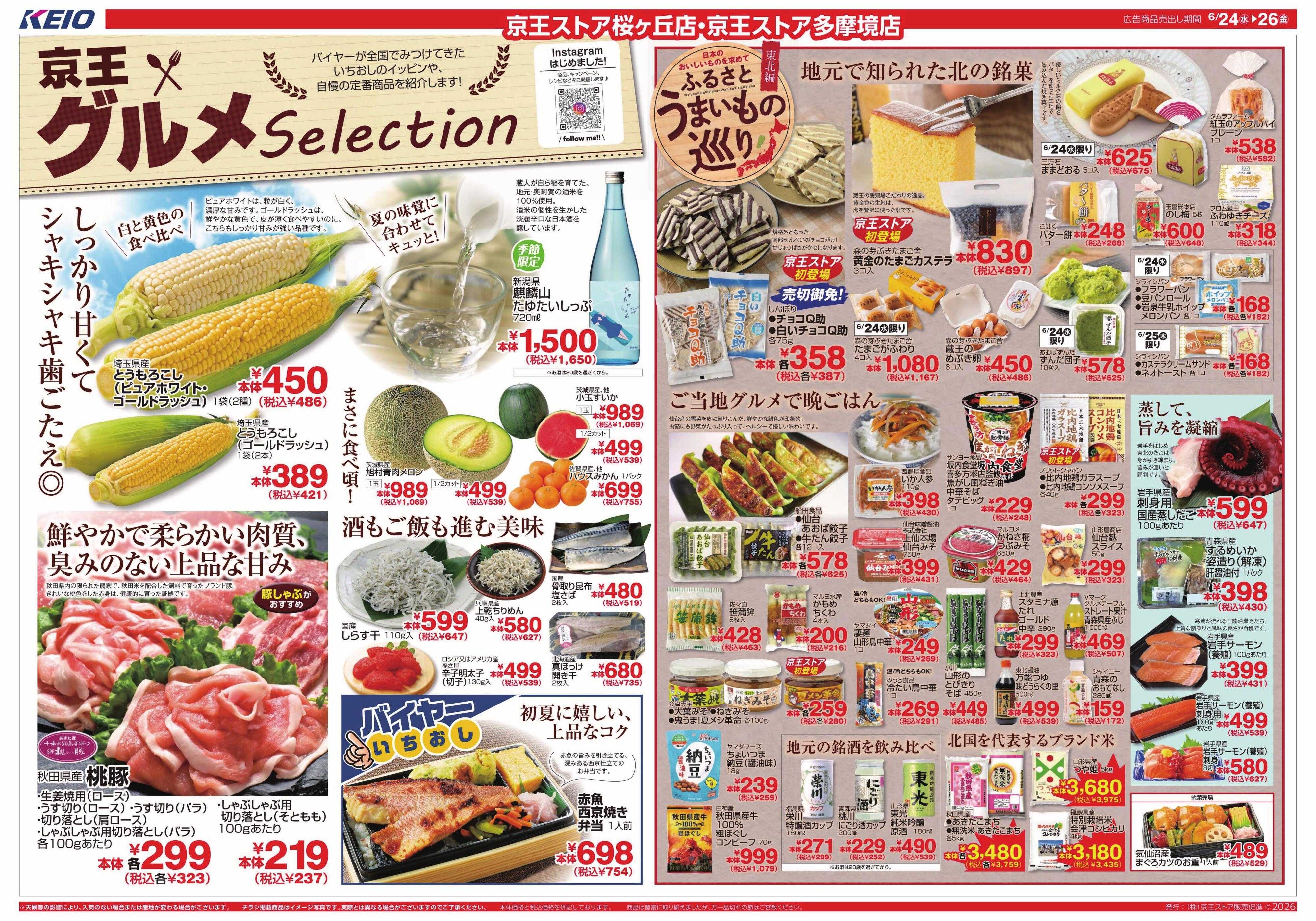 京王ストア 6/24(水)～26(金)：京王グルメセレクション
