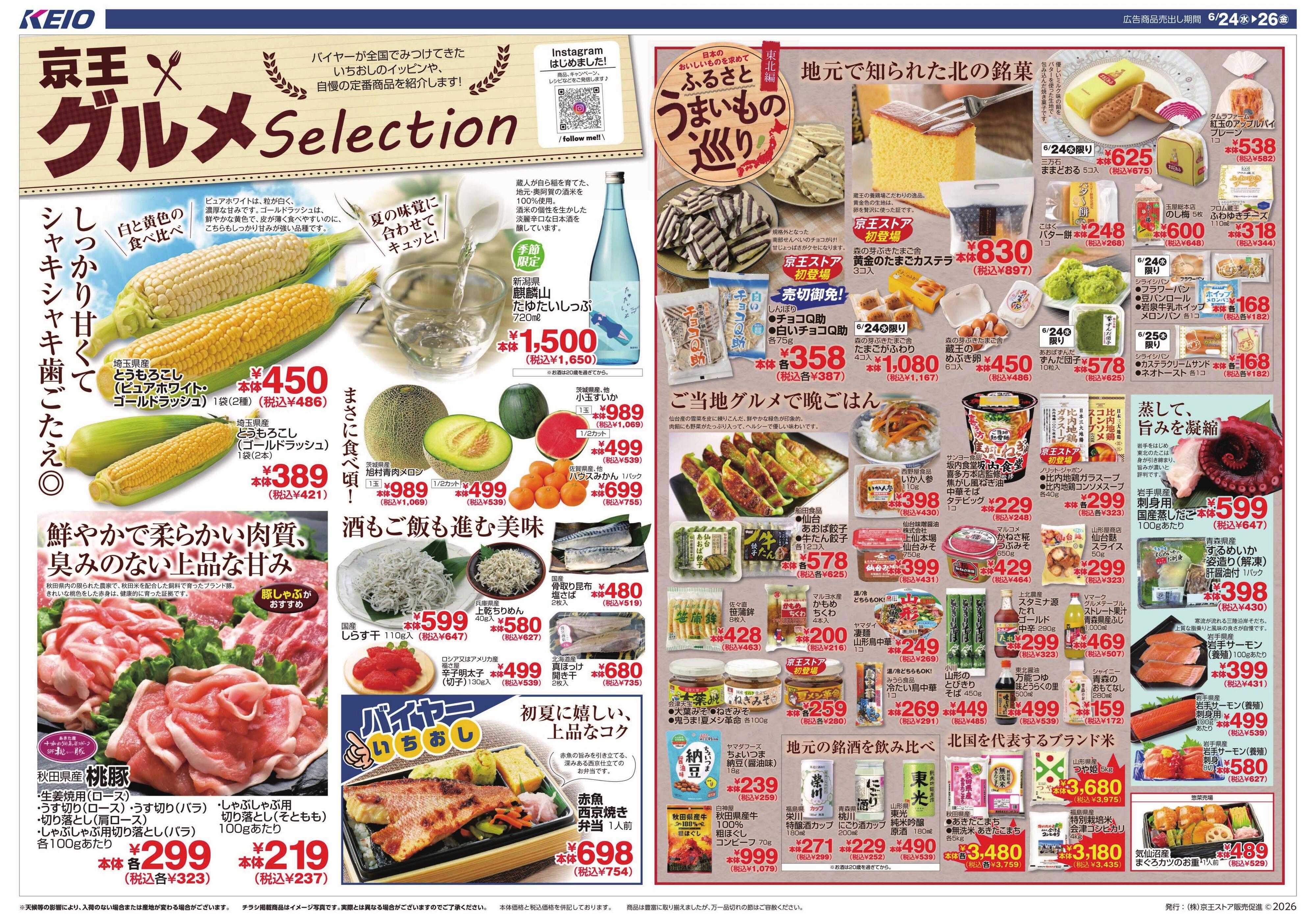 京王ストア 6/24(水)～26(金)：京王グルメセレクション