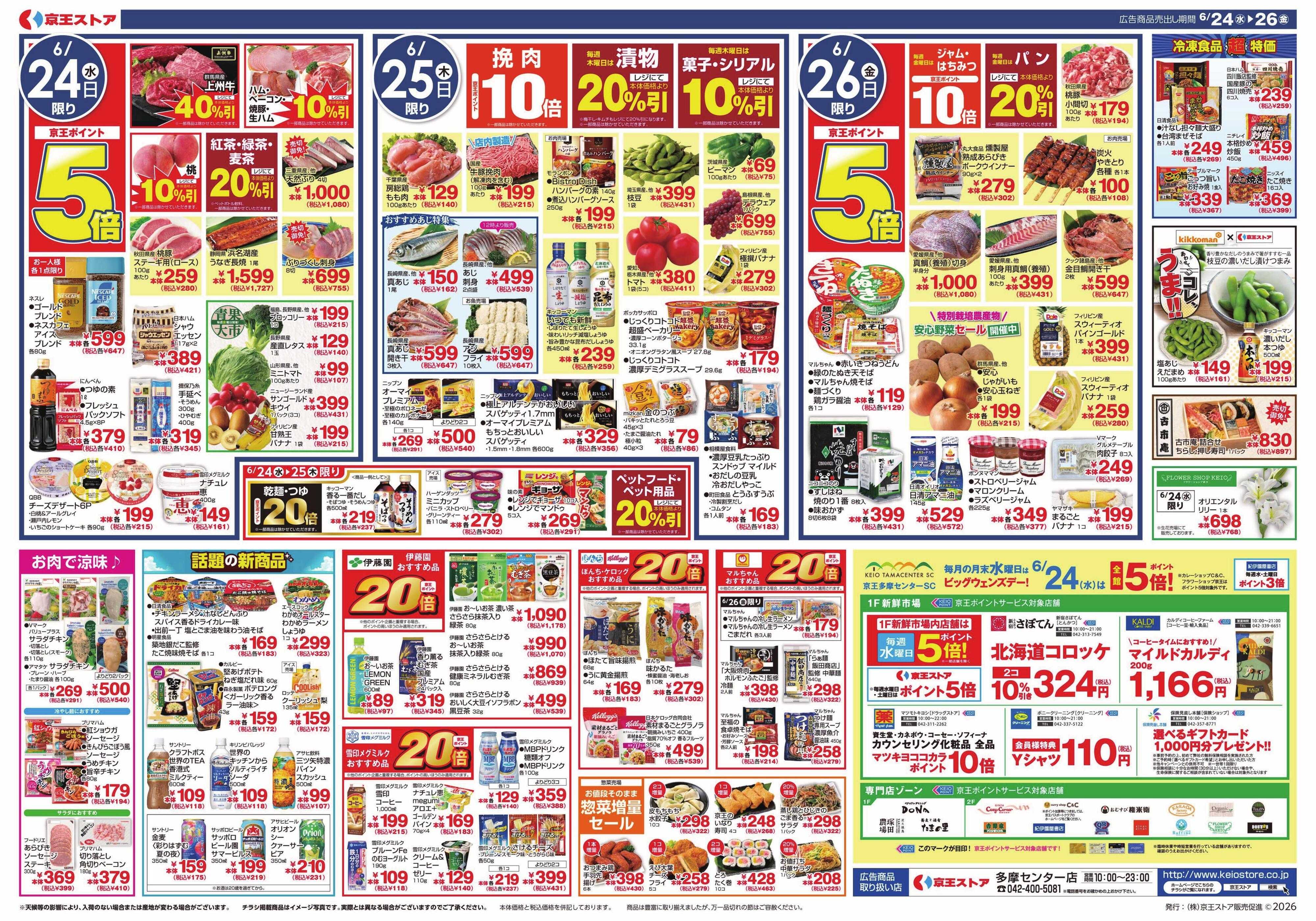 京王ストア 6/24(水)～26(金)：京王グルメセレクション