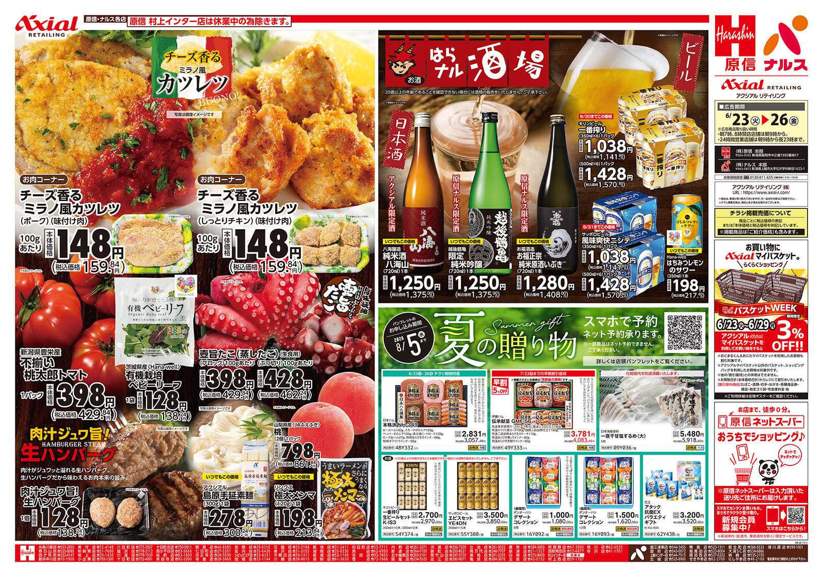 原信 新潟県　６／２３～２６