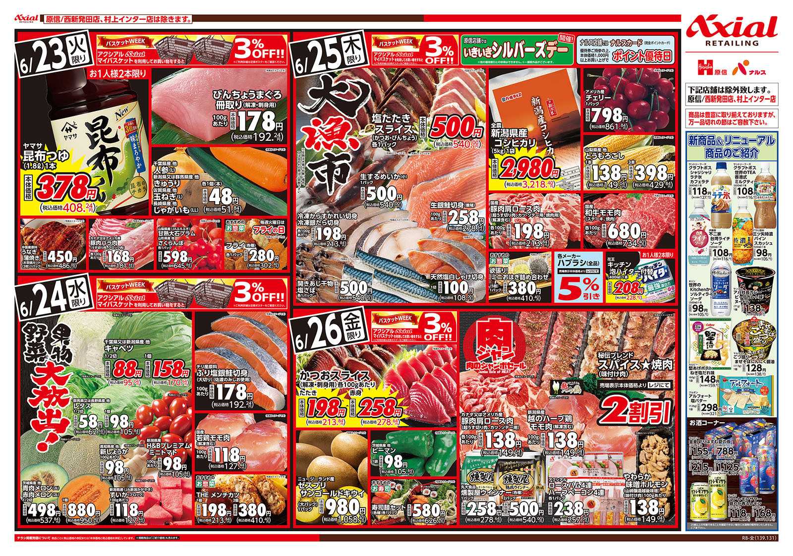 原信 新潟県　６／２３～２６