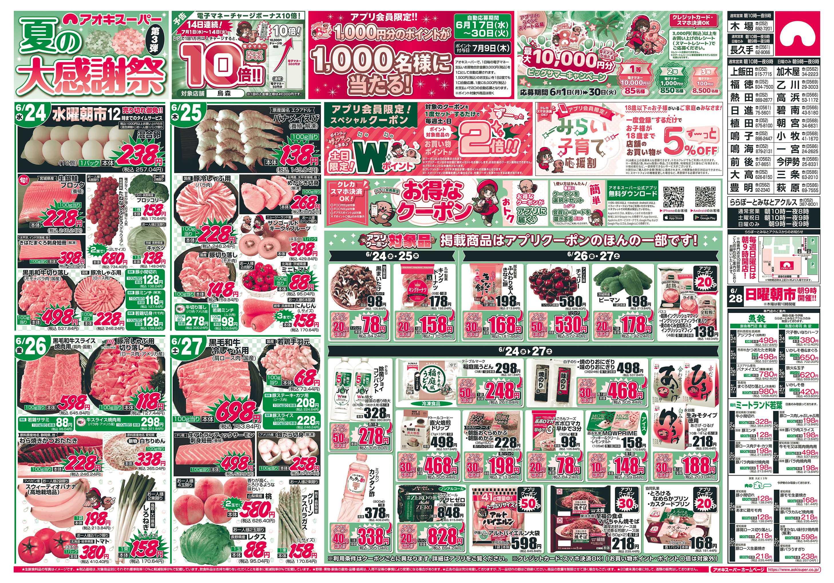 アオキスーパー 6月24日〜27日