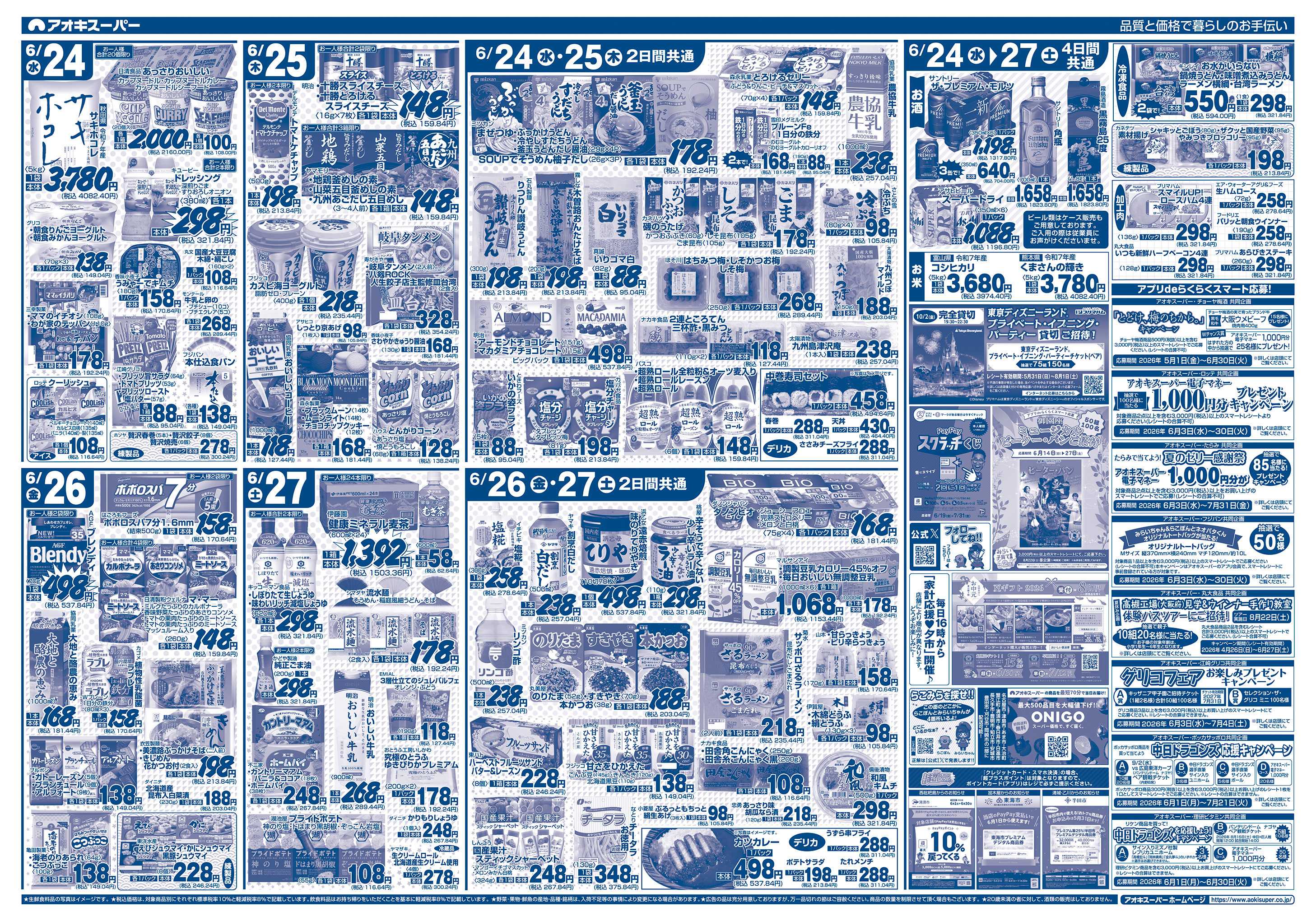 アオキスーパー 6月24日〜27日