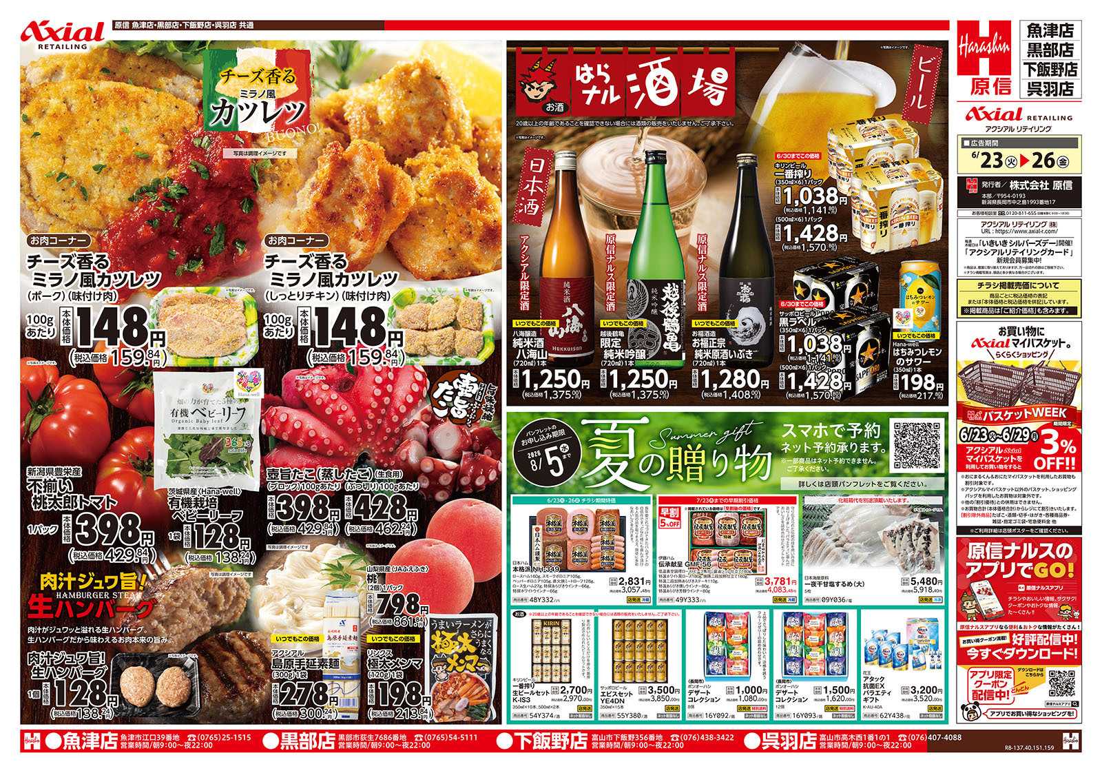 原信 富山県　６／２３～２６