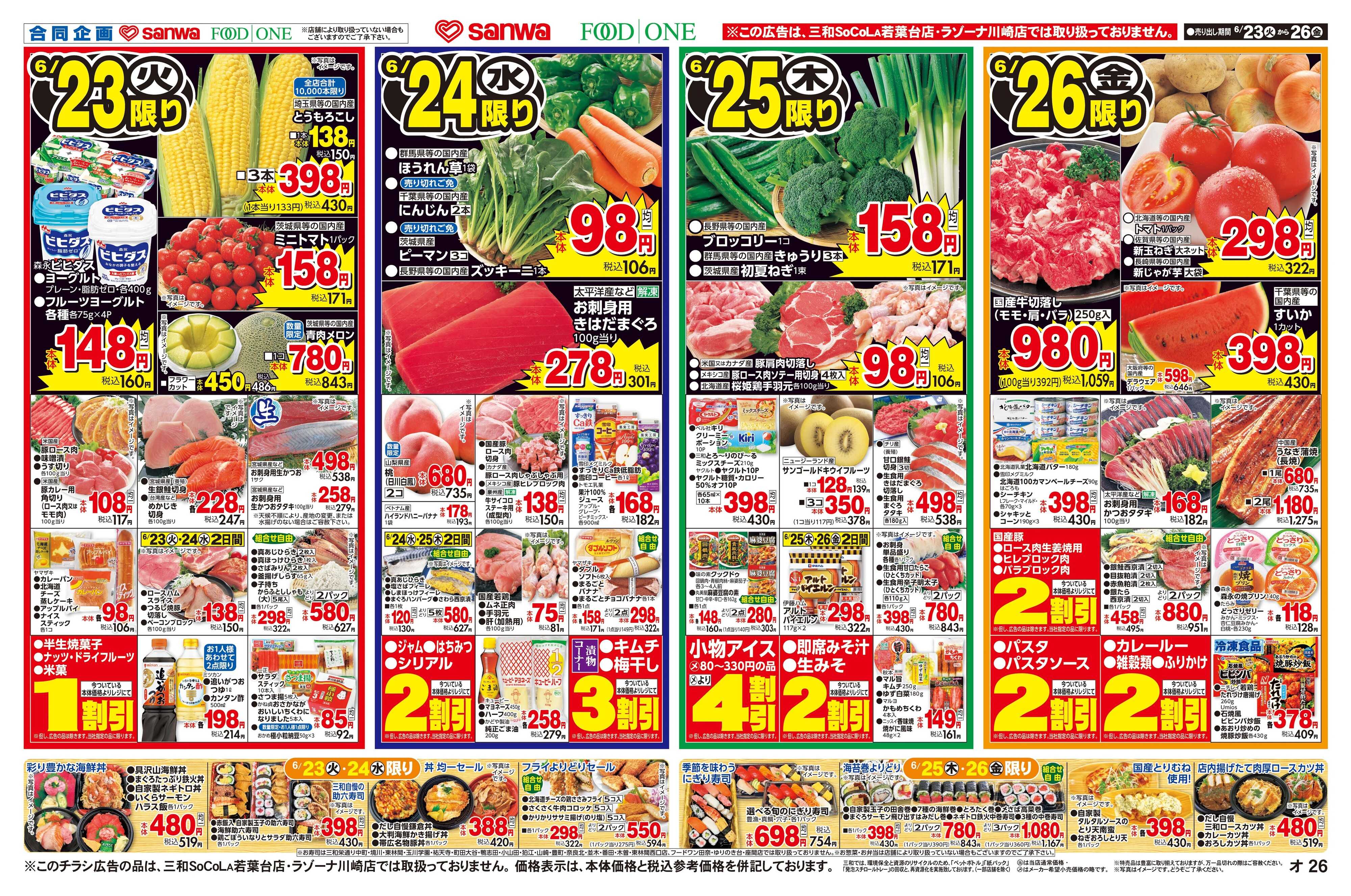 三和 6/23(火)～6/26(金)簡単ワンプレートメニュー
