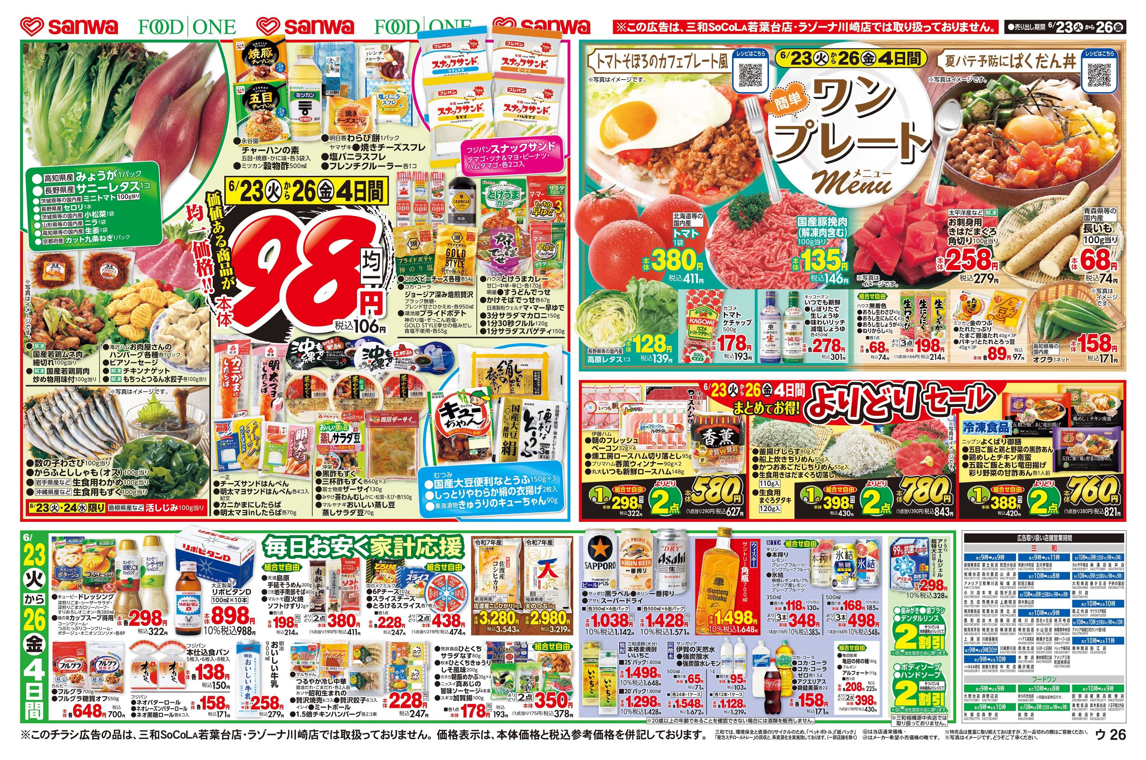三和 6/23(火)～6/26(金)簡単ワンプレートメニュー