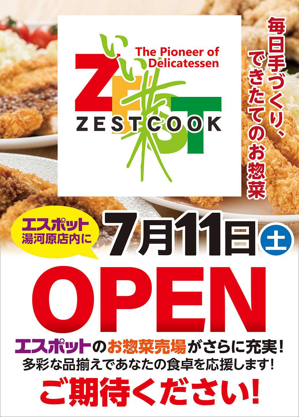 エスポット ESP湯河原店ゼストクック7月11日オープン！