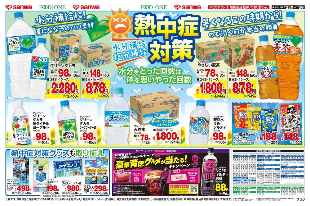 三和 番田店の最新チラシ・セール情報 | クラシルチラシ