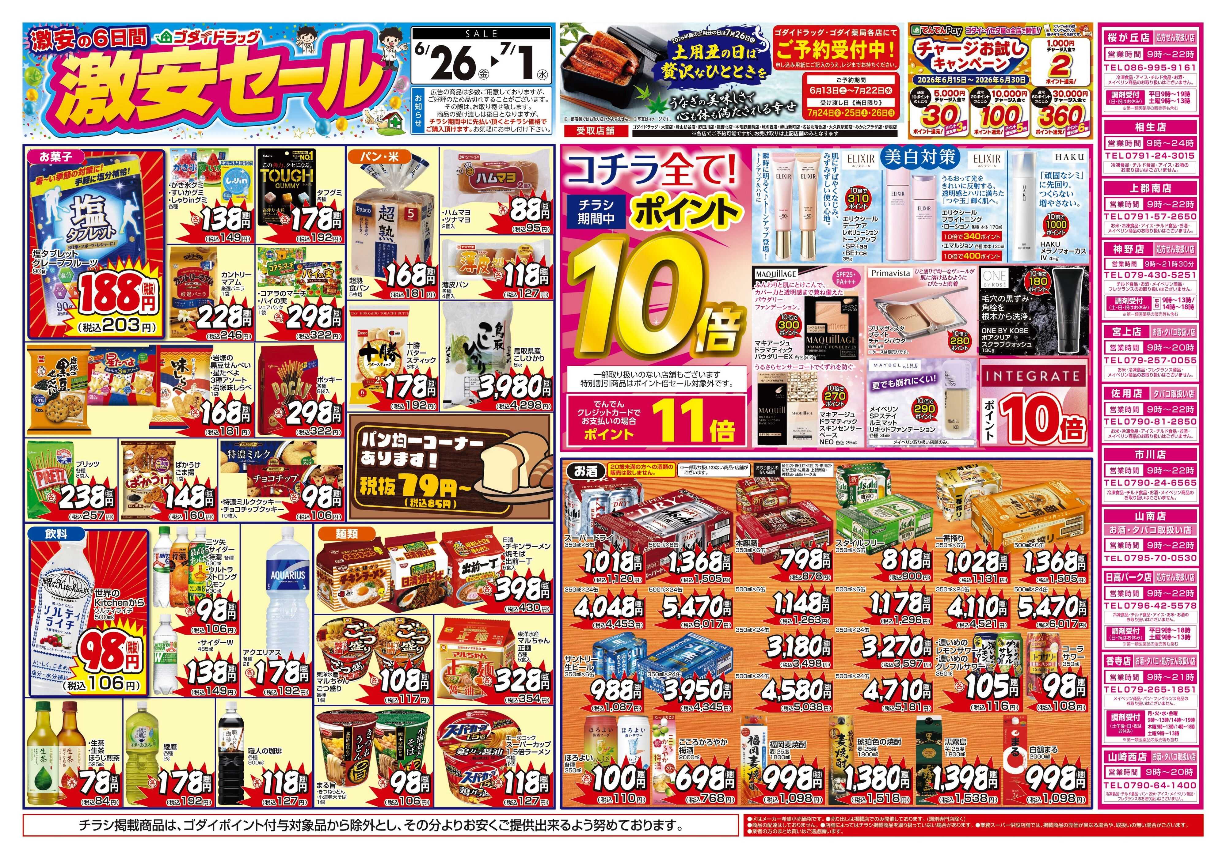ゴダイドラッグ 【6/26～7/1】チラシセール開催！