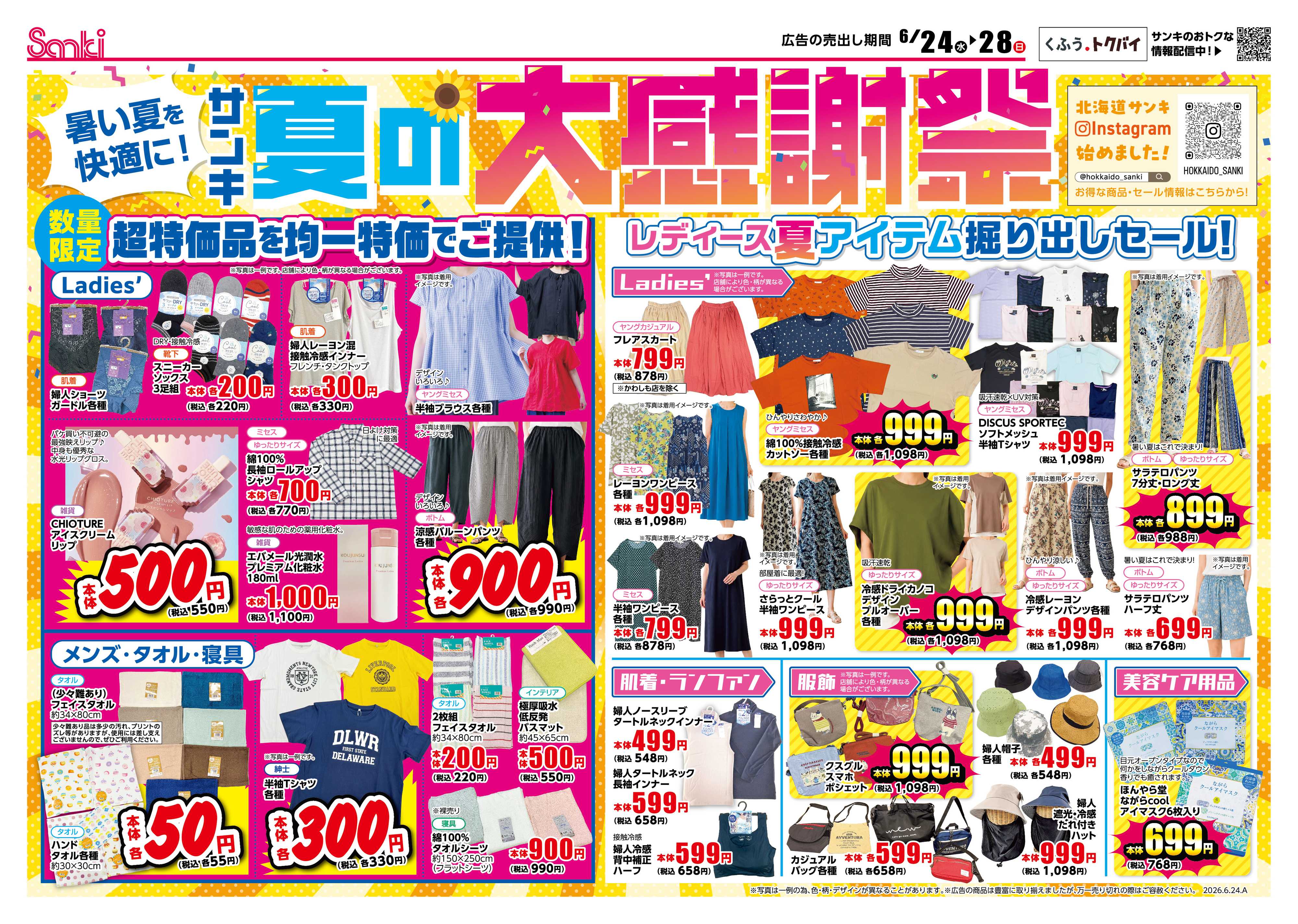 ファッション市場サンキ サンキ夏の大感謝祭!!