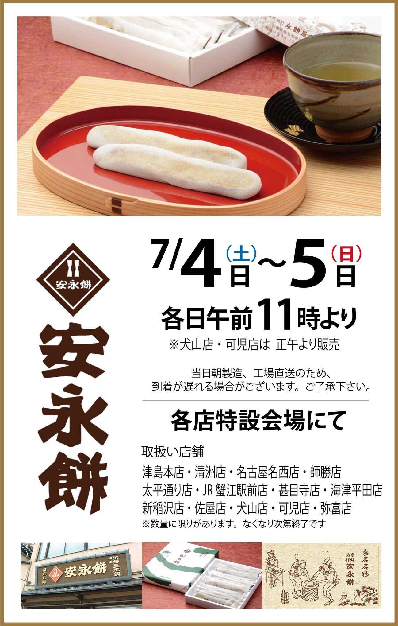 ヨシヅヤ 《店舗限定》安永餅　特別販売いたします