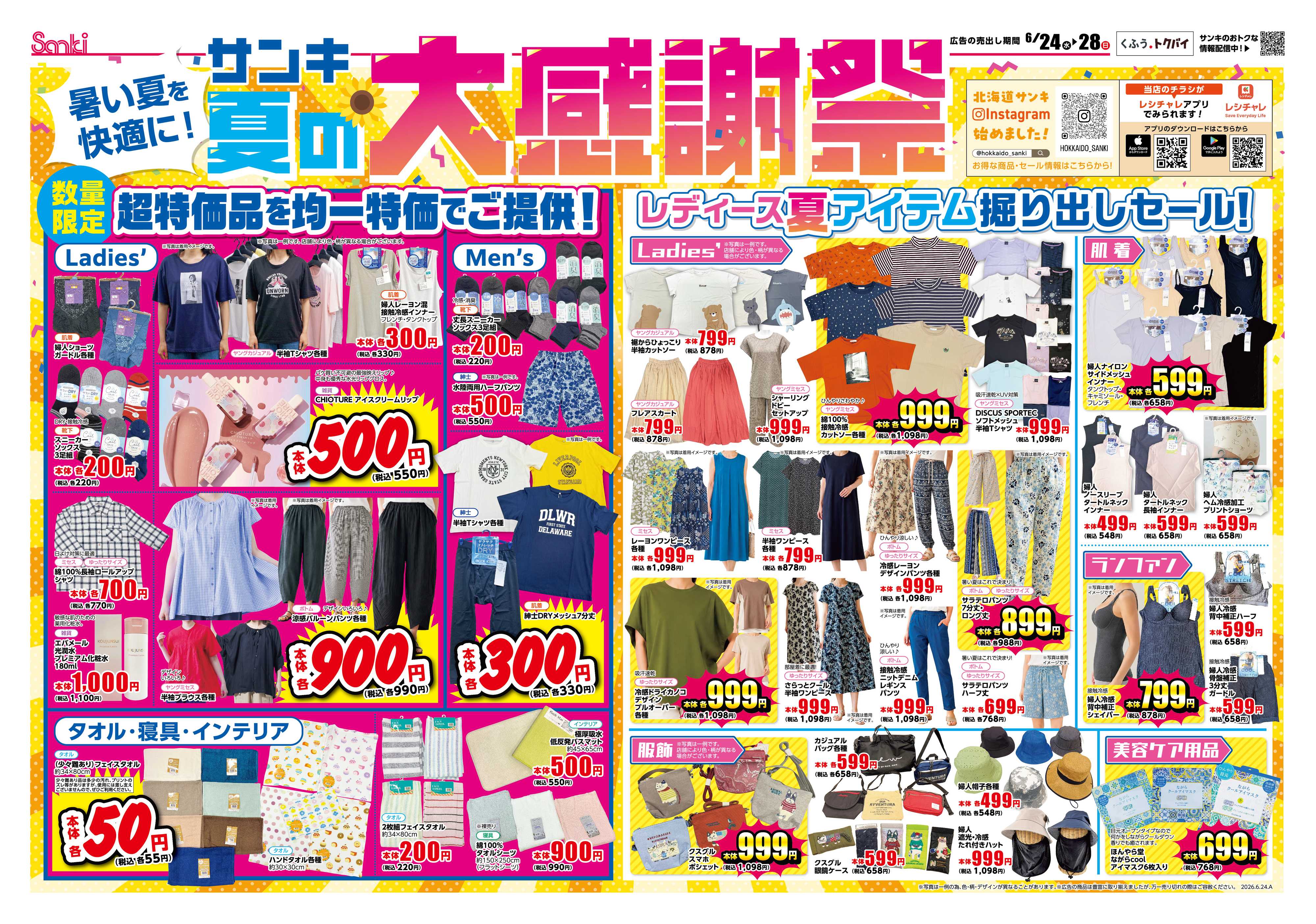 ファッション市場サンキ サンキ夏の大感謝祭!!