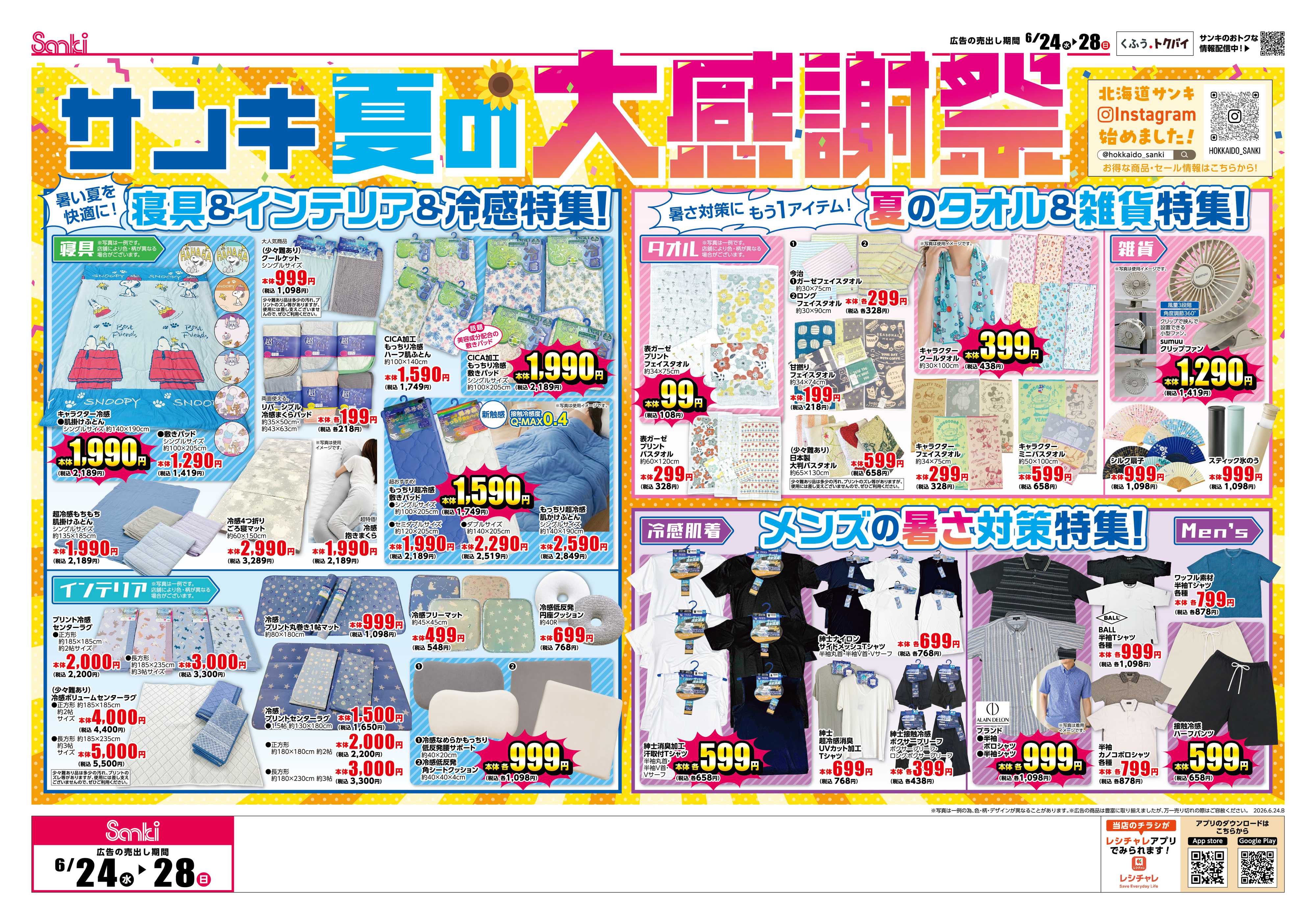 ファッション市場サンキ サンキ夏の大感謝祭!!