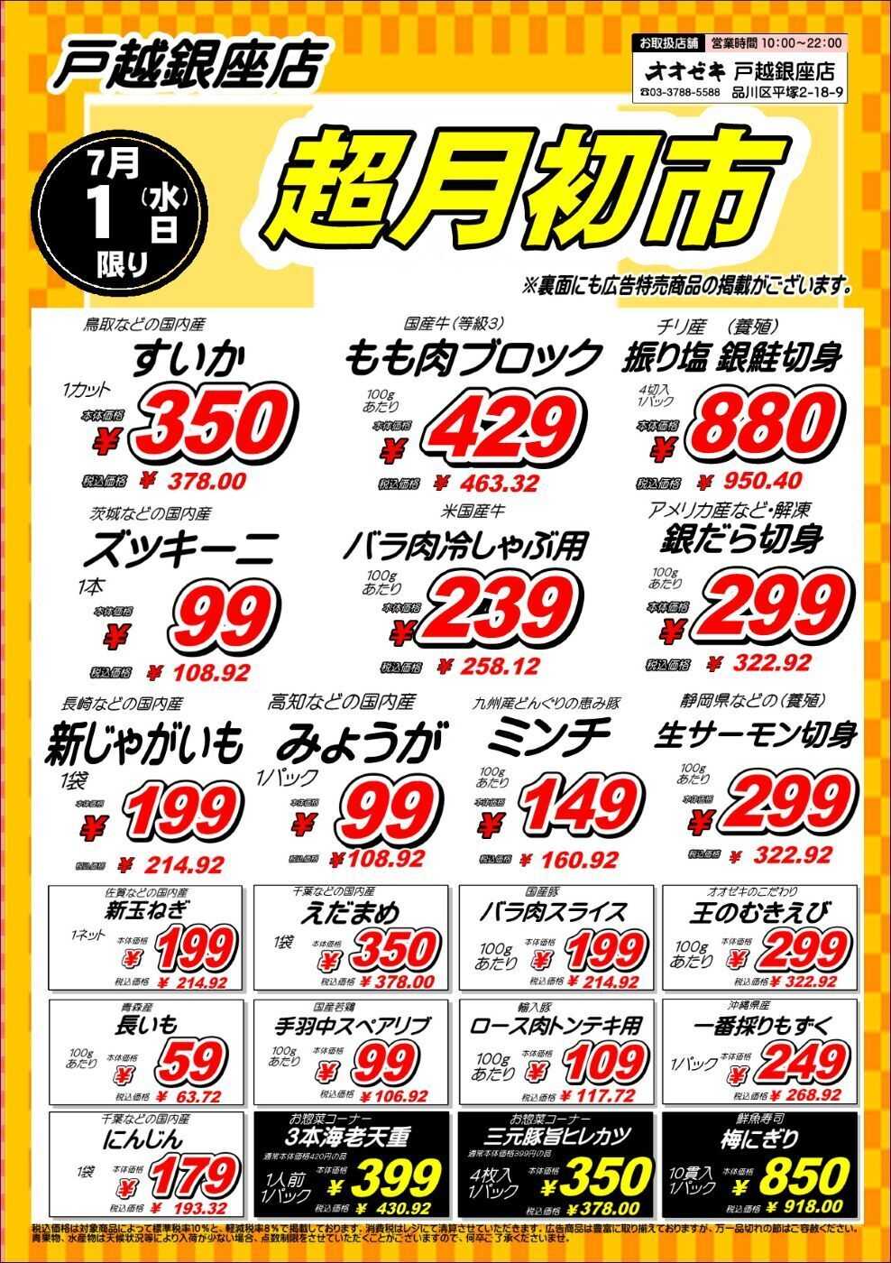 オオゼキ 7月1日(水)　戸越銀座　恒例月初市！