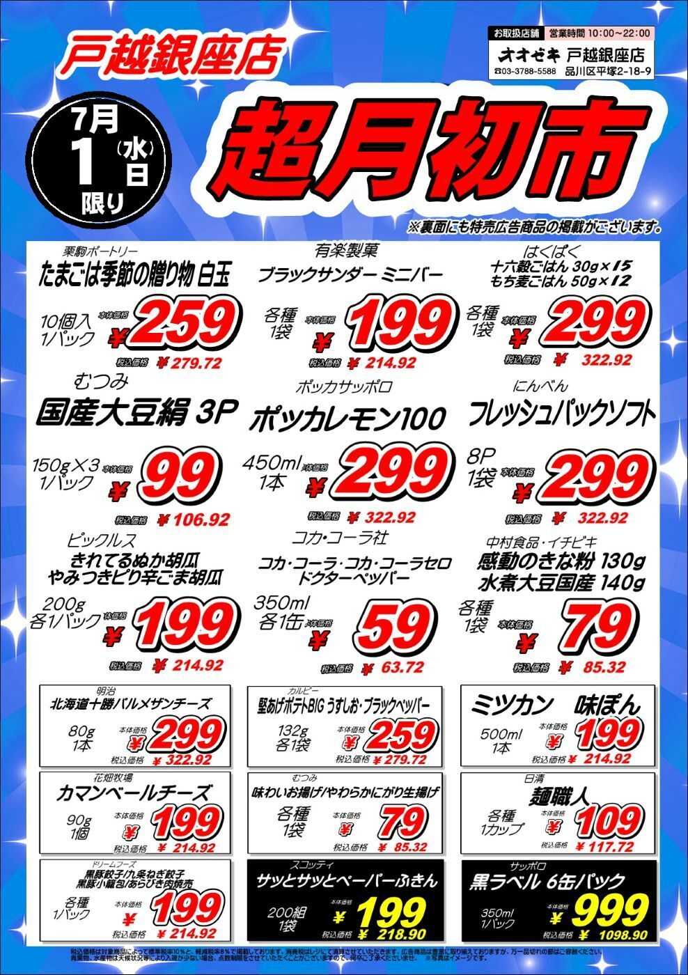 オオゼキ 7月1日(水)　戸越銀座　恒例月初市！