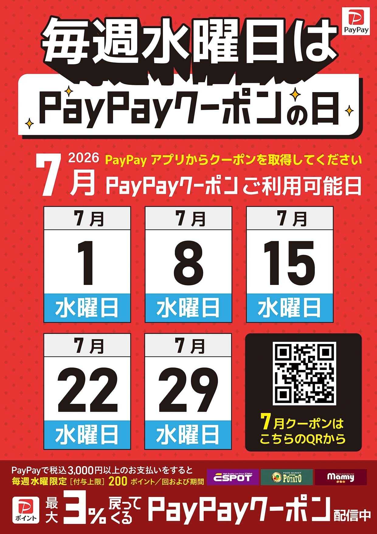 エスポット 毎週水曜日はpaypayクーポンの日