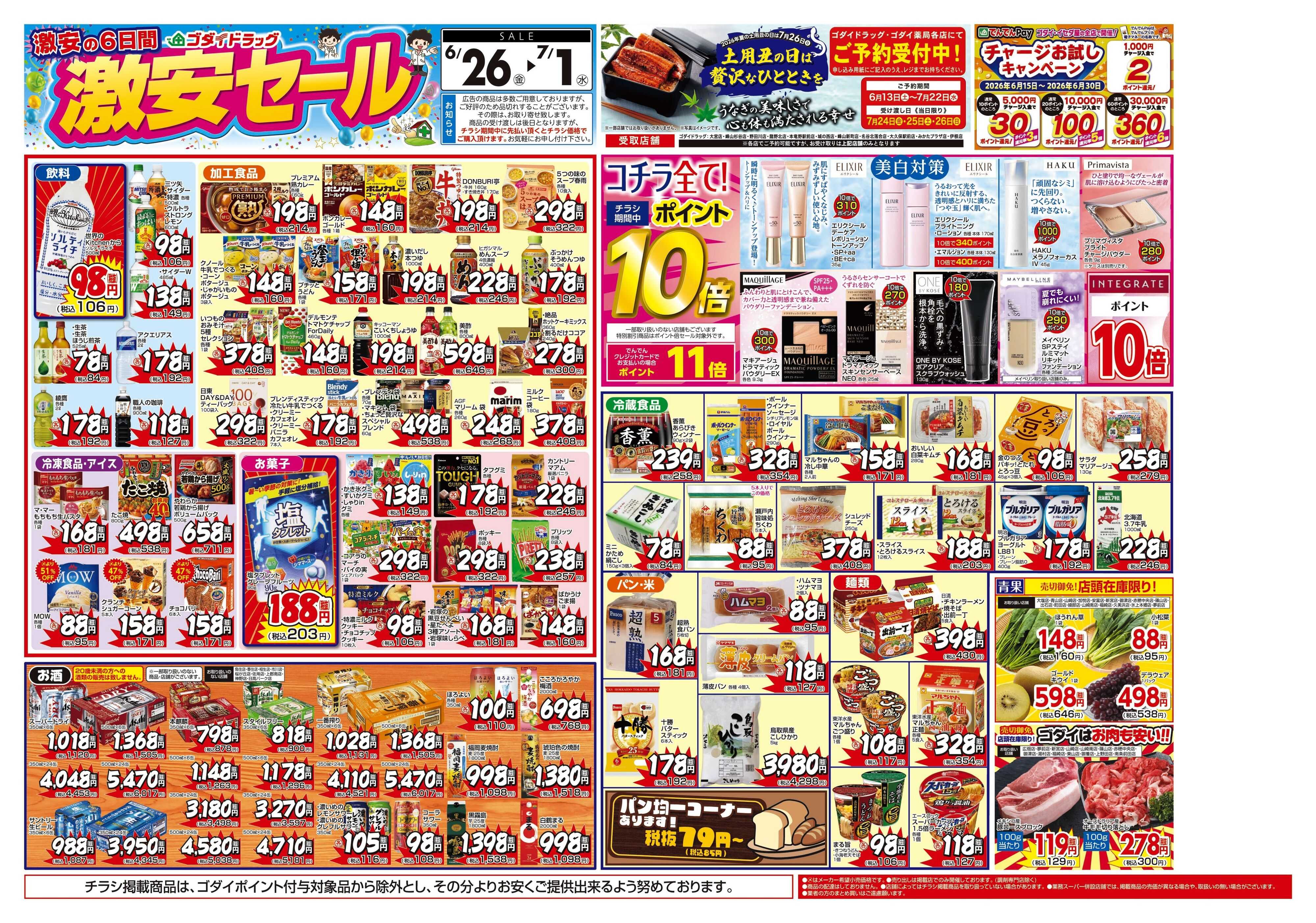 ゴダイドラッグ 【6/26～7/1】チラシセール開催！