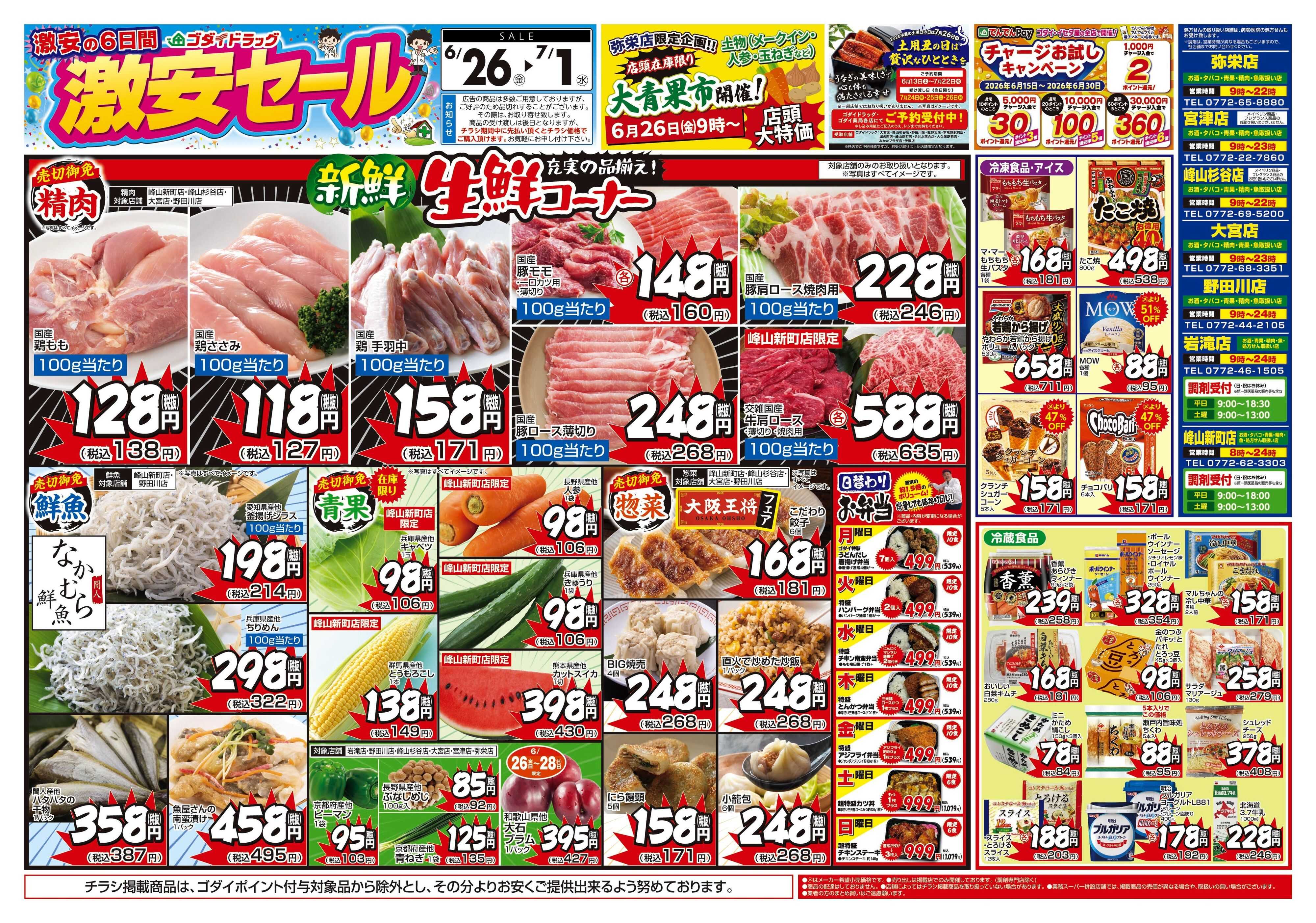 ゴダイドラッグ 【6/26～7/1】チラシセール開催！