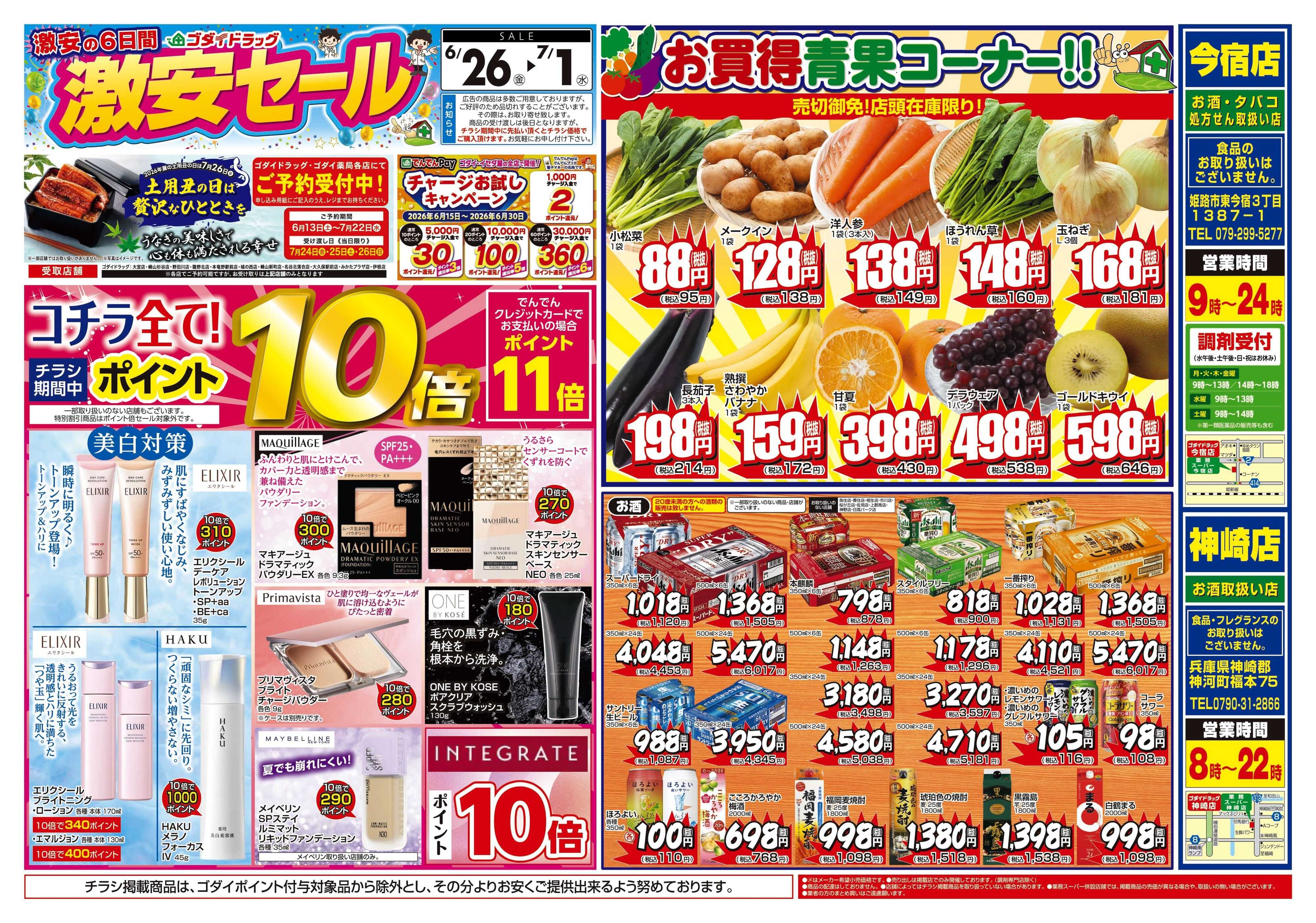 ゴダイドラッグ 【6/26～7/1】チラシセール開催！