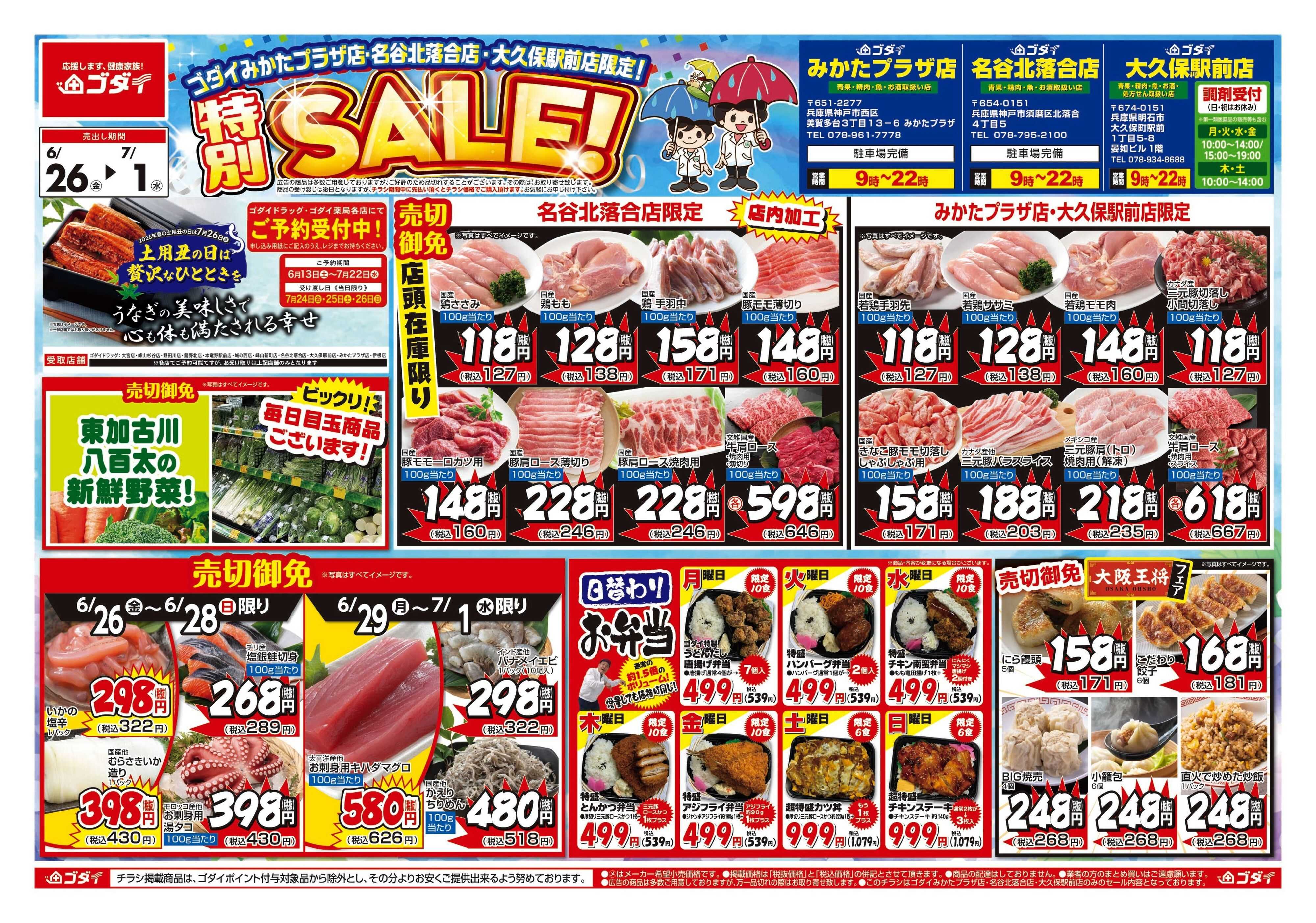 ゴダイ 【6/26～7/1】チラシセール開催！