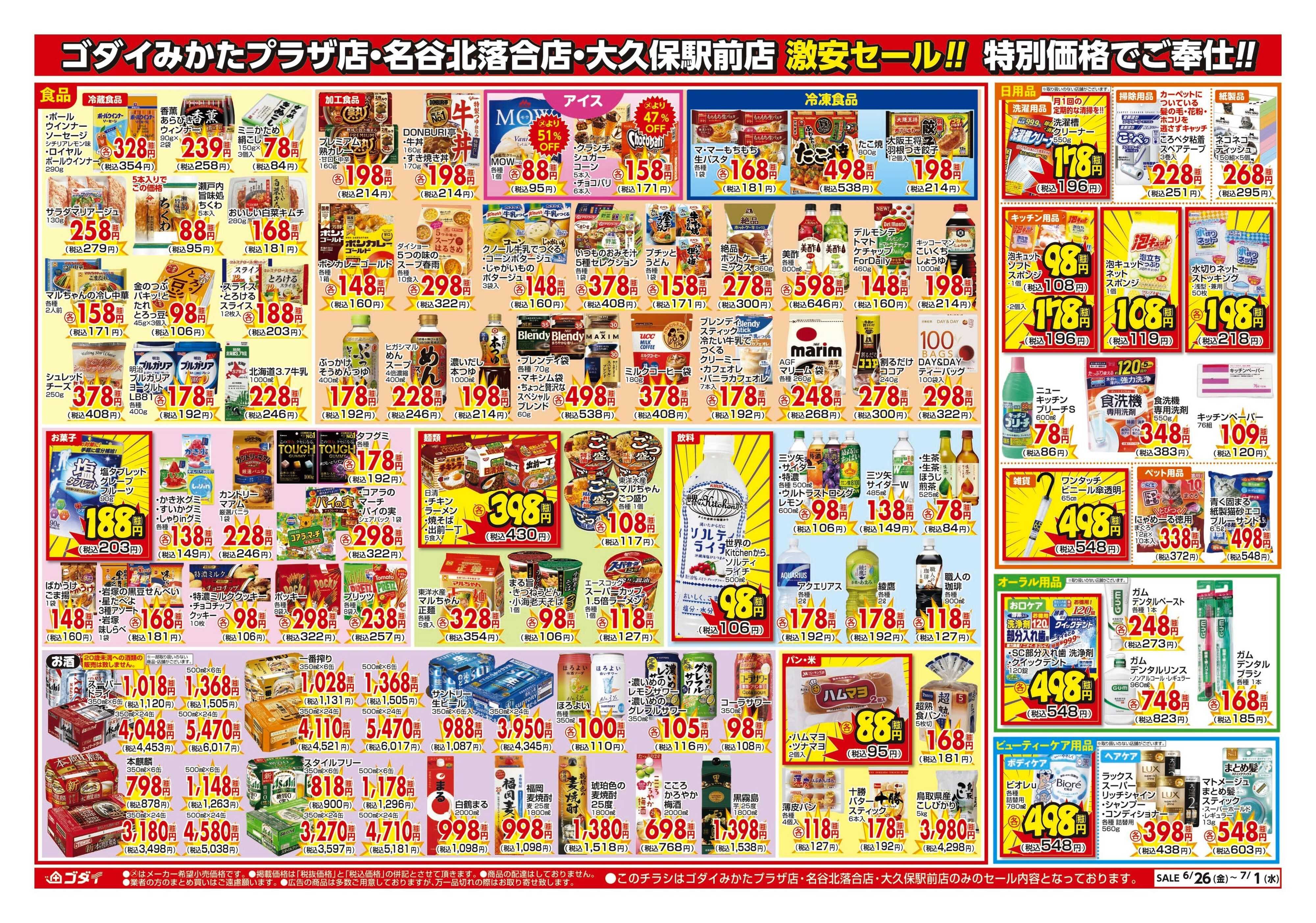 ゴダイ 【6/26～7/1】チラシセール開催！