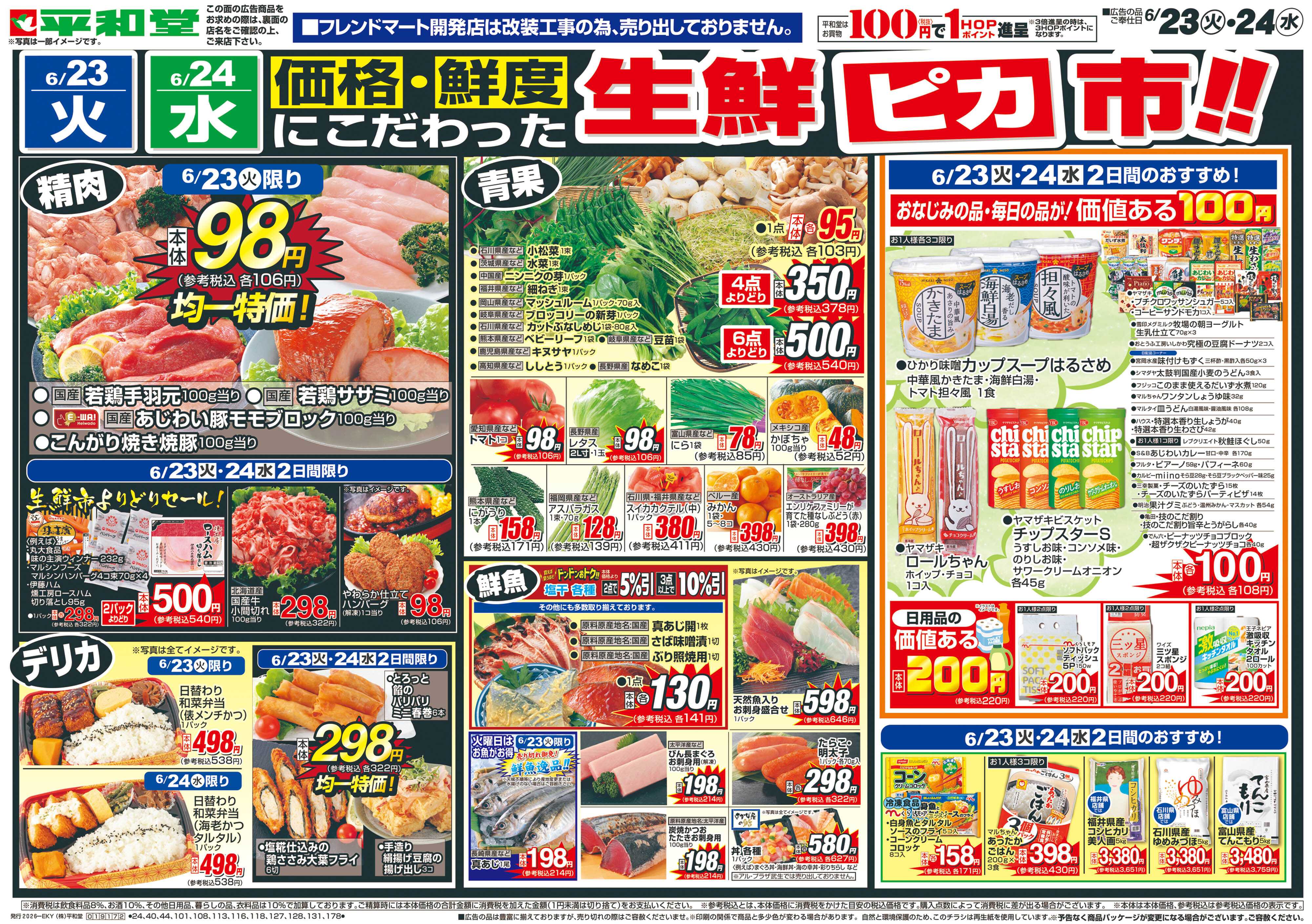 平和堂 6/23（火）～生鮮ピカ市【表面】