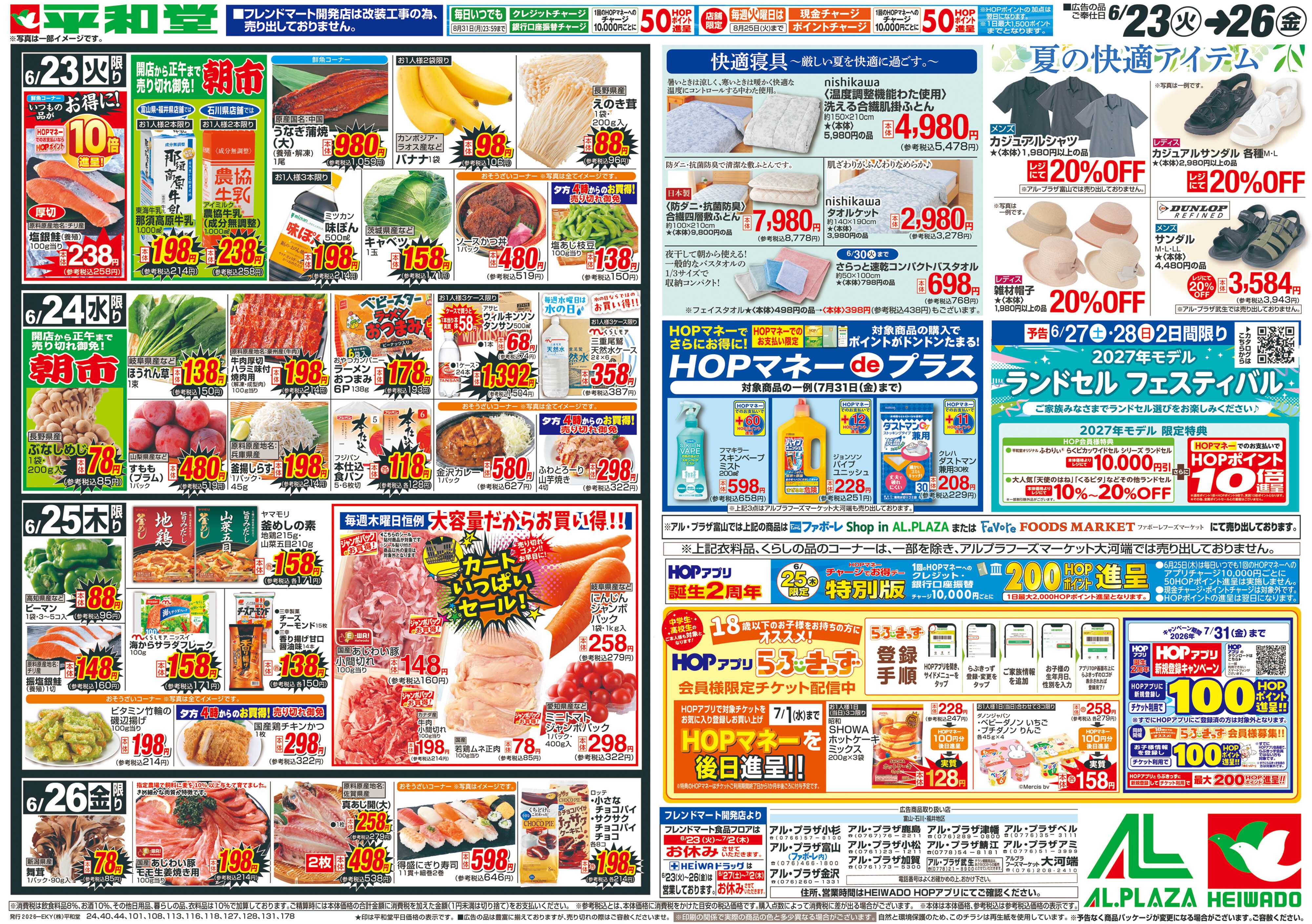 平和堂 6/23（火）～生鮮ピカ市【裏面】