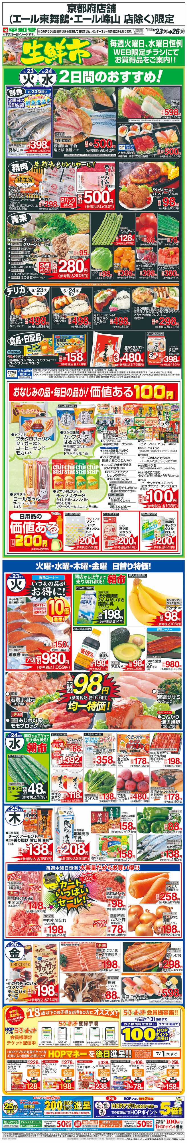 平和堂 WEB限定 6/23（火）～生鮮市
