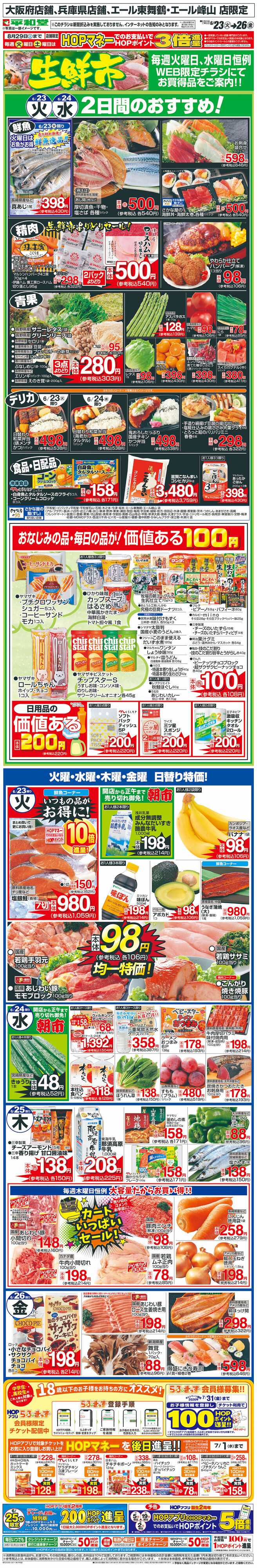 平和堂 WEB限定 6/23（火）～生鮮市