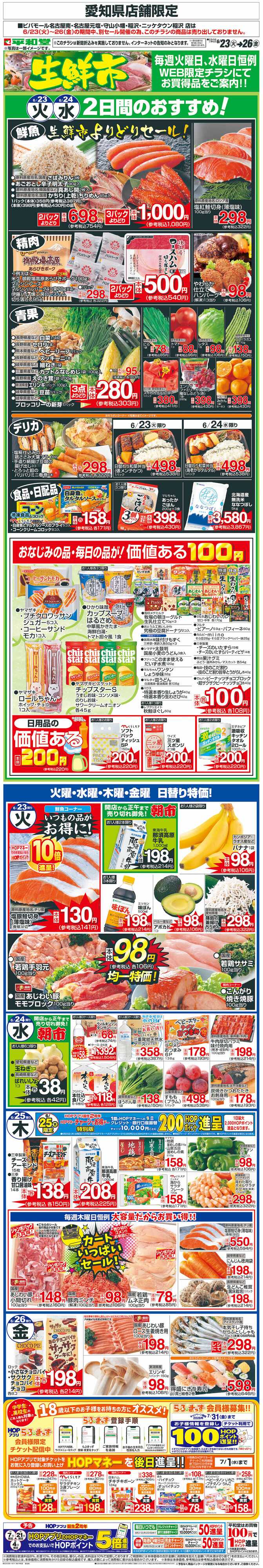平和堂 WEB限定 6/23（火）～生鮮市