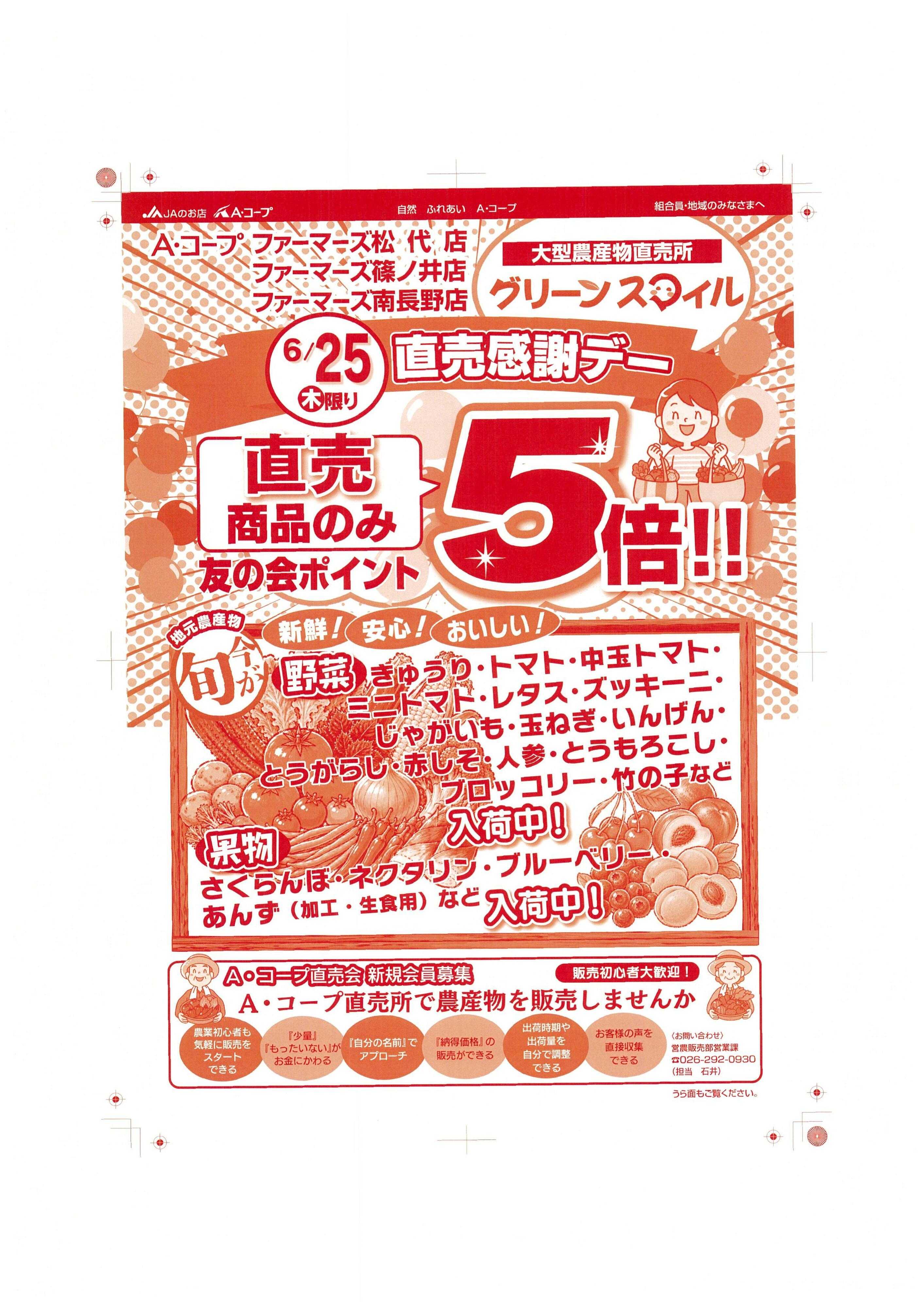 長野県A・コープ 6月25日（木）