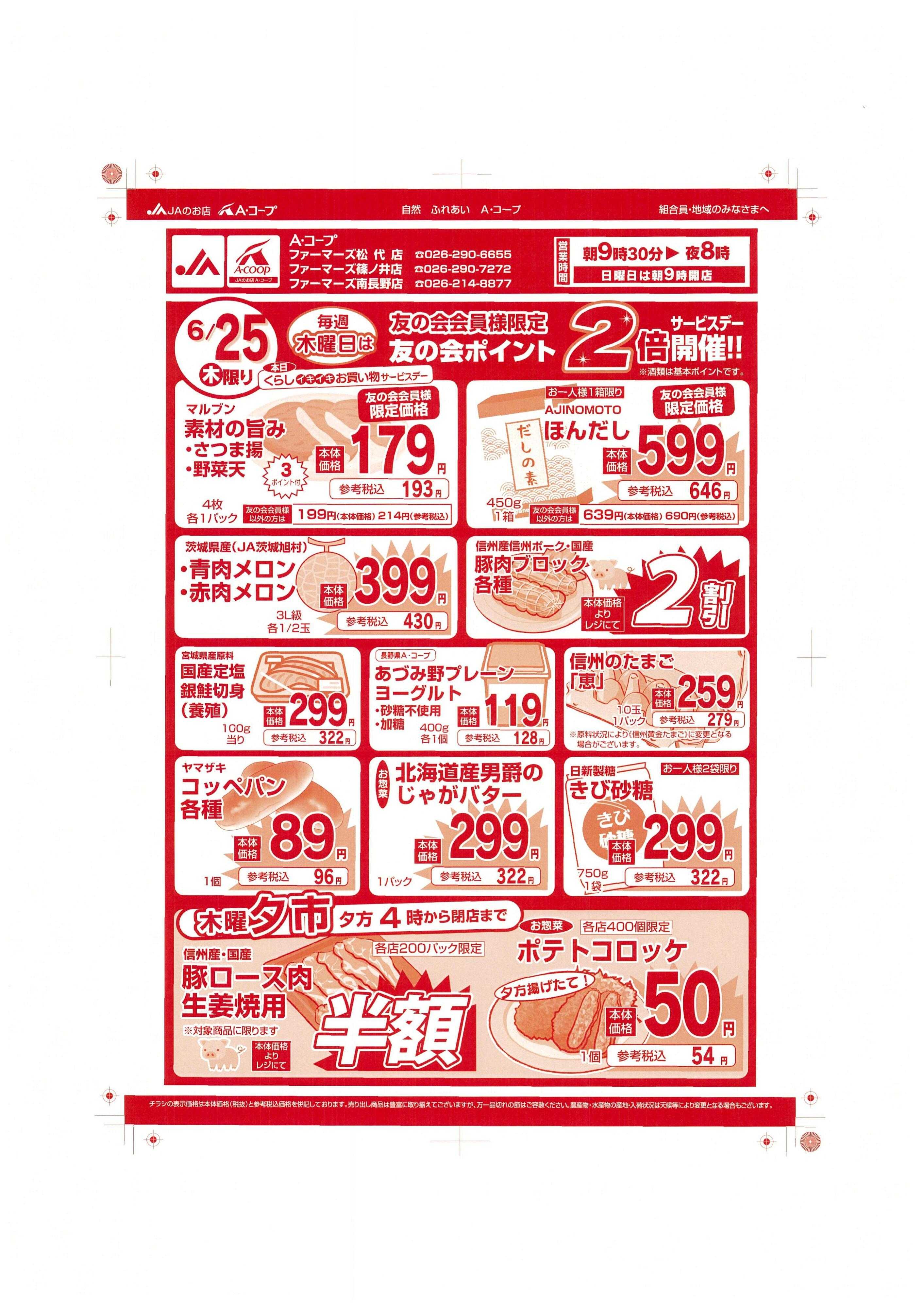 長野県A・コープ 6月25日（木）