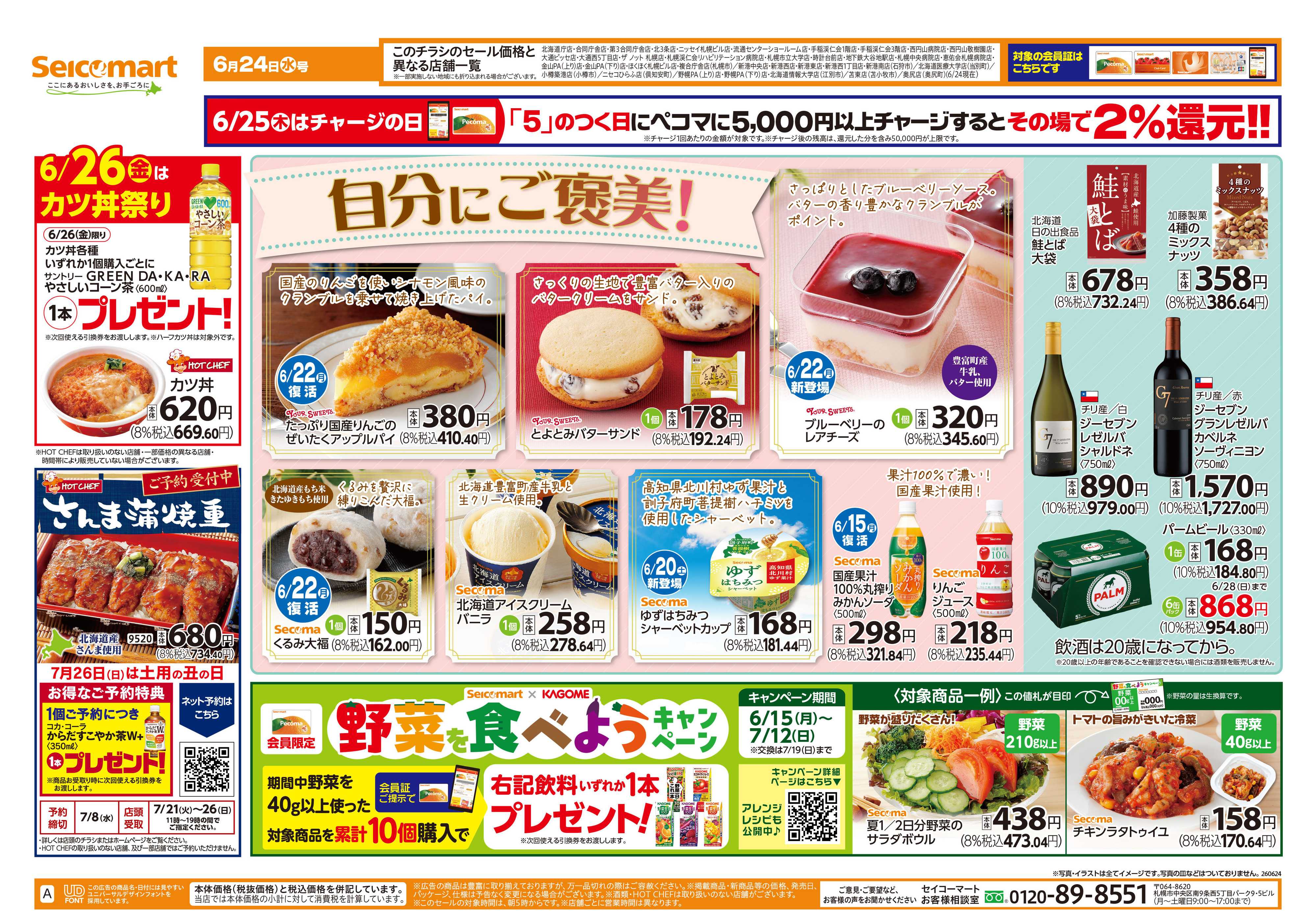 セイコーマート 自分にご褒美！北海道チラシ