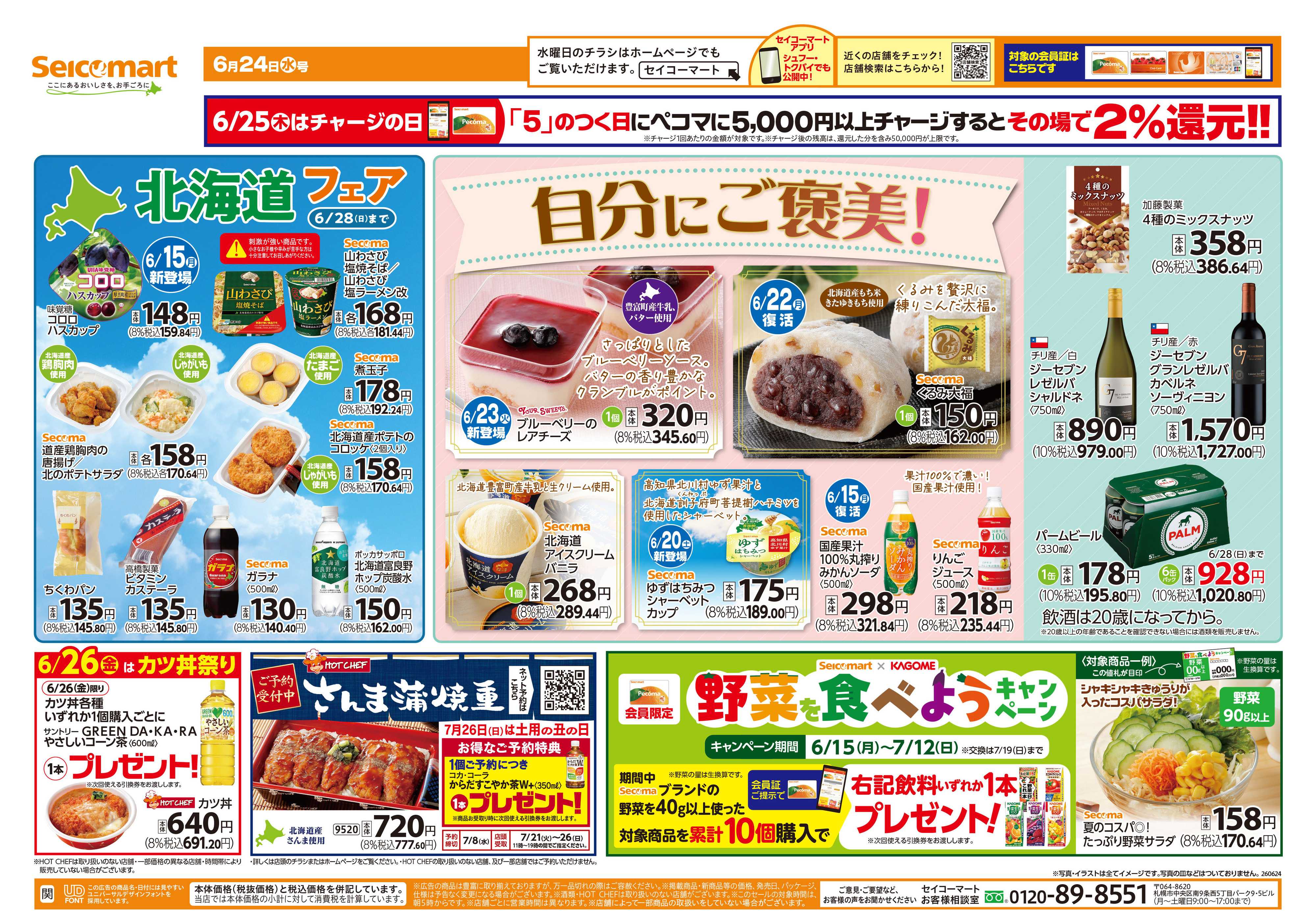 セイコーマート 自分にご褒美！関東チラシ