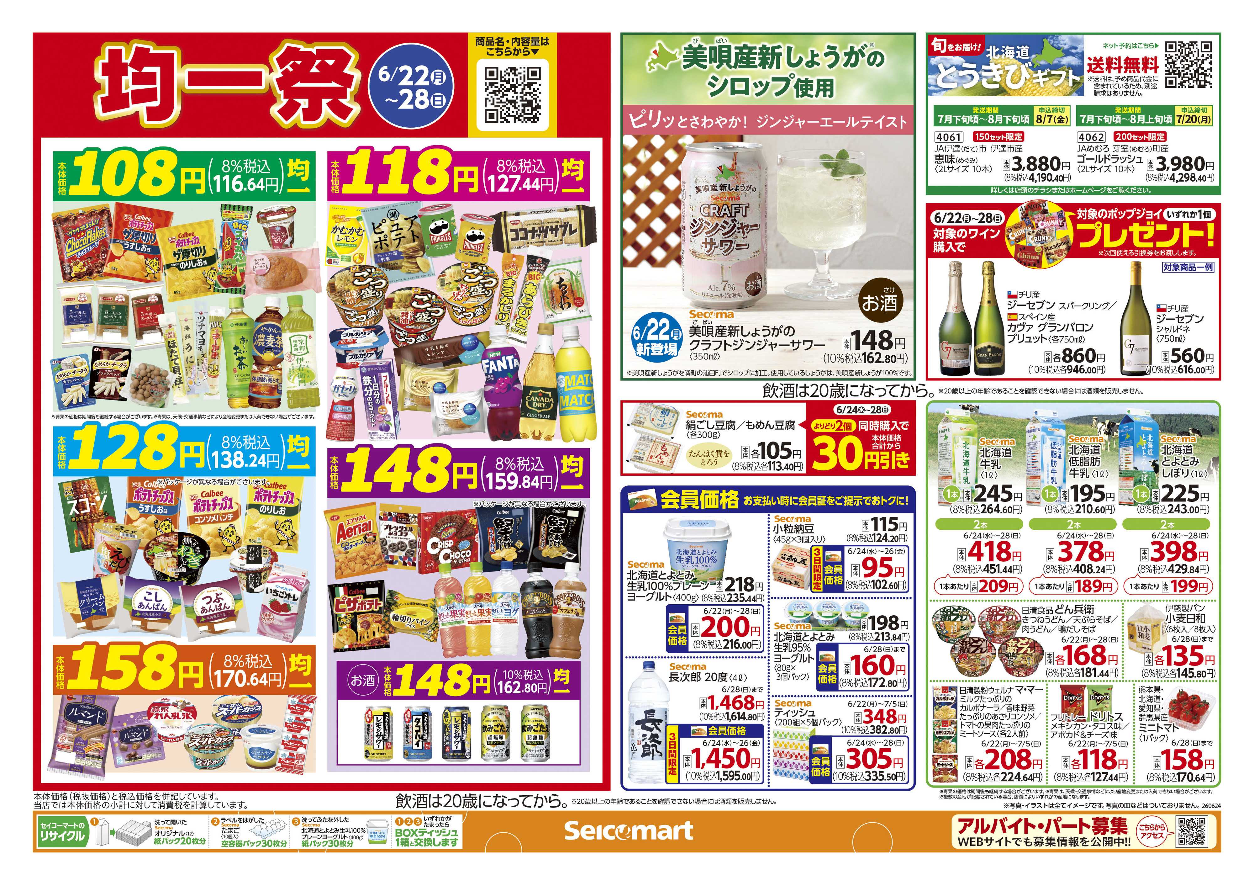 セイコーマート 自分にご褒美！関東チラシ