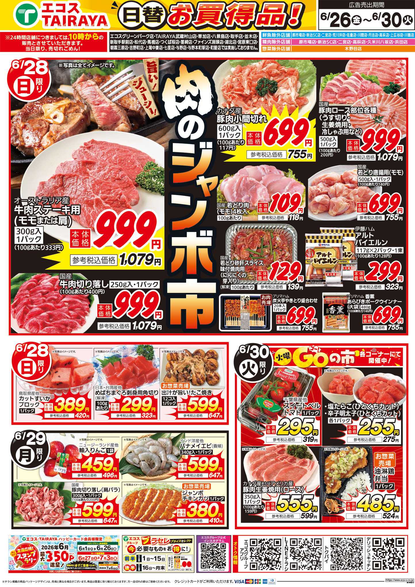 TAIRAYA 6月26日号WEBチラシ　スタミナ満点飯・肉のジャンボ市：うら