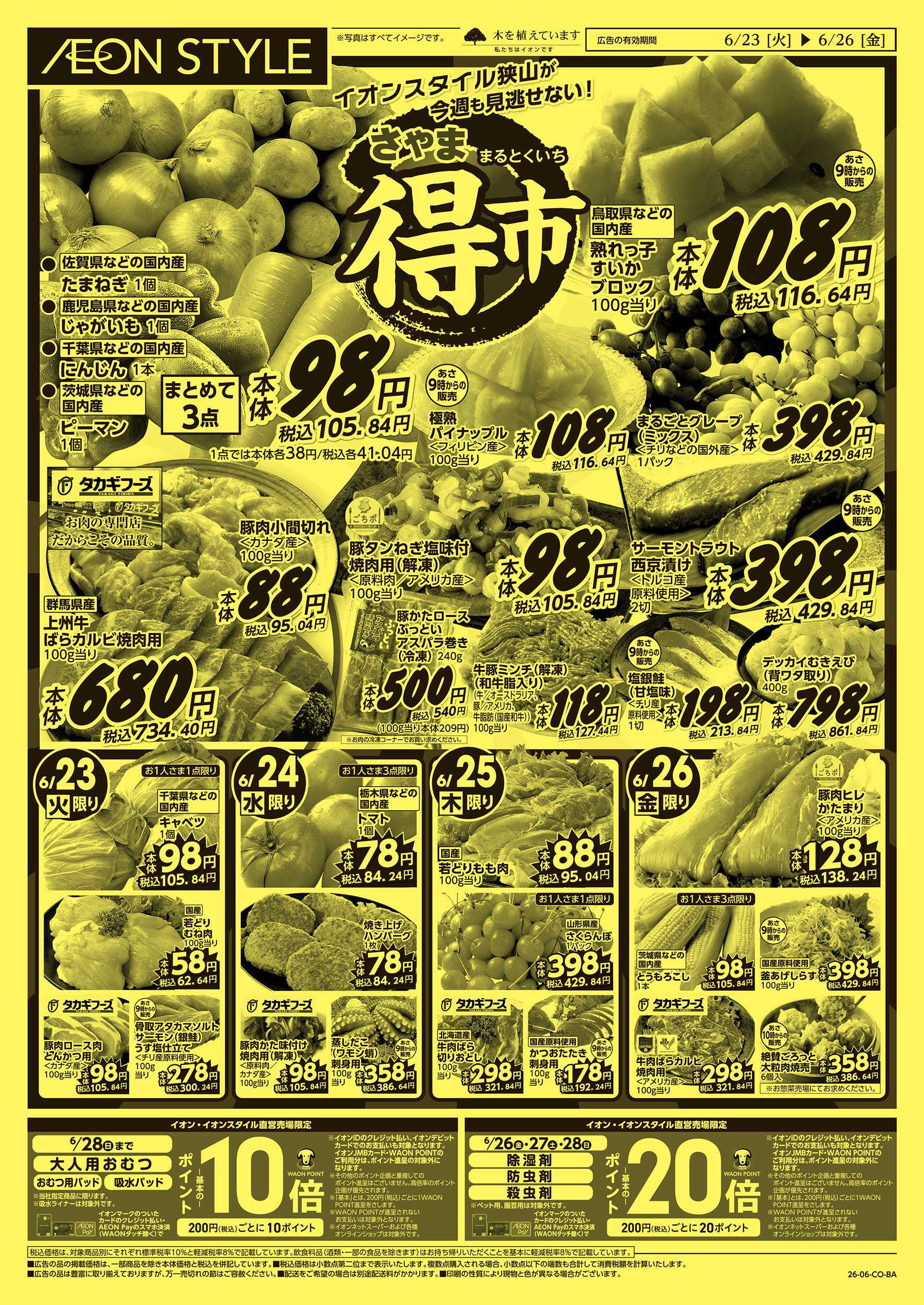 イオンスタイル 6/23号　さやままる得市：表面