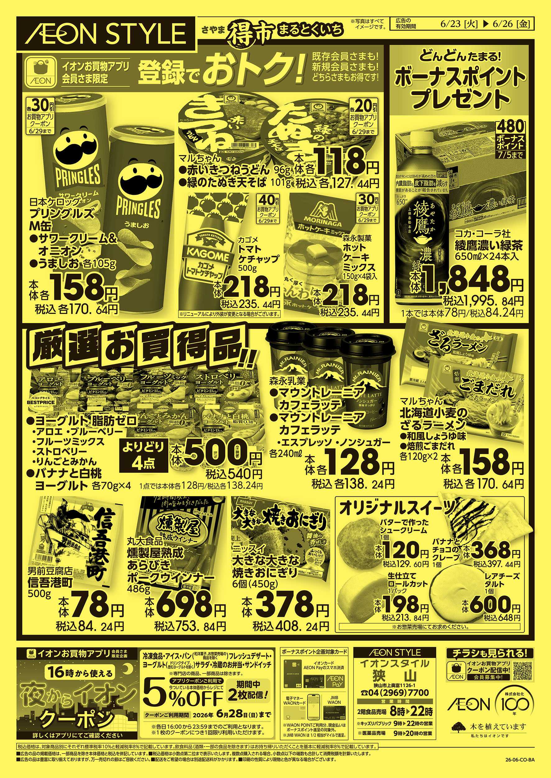 イオンスタイル 6/23号　さやままる得市：裏面
