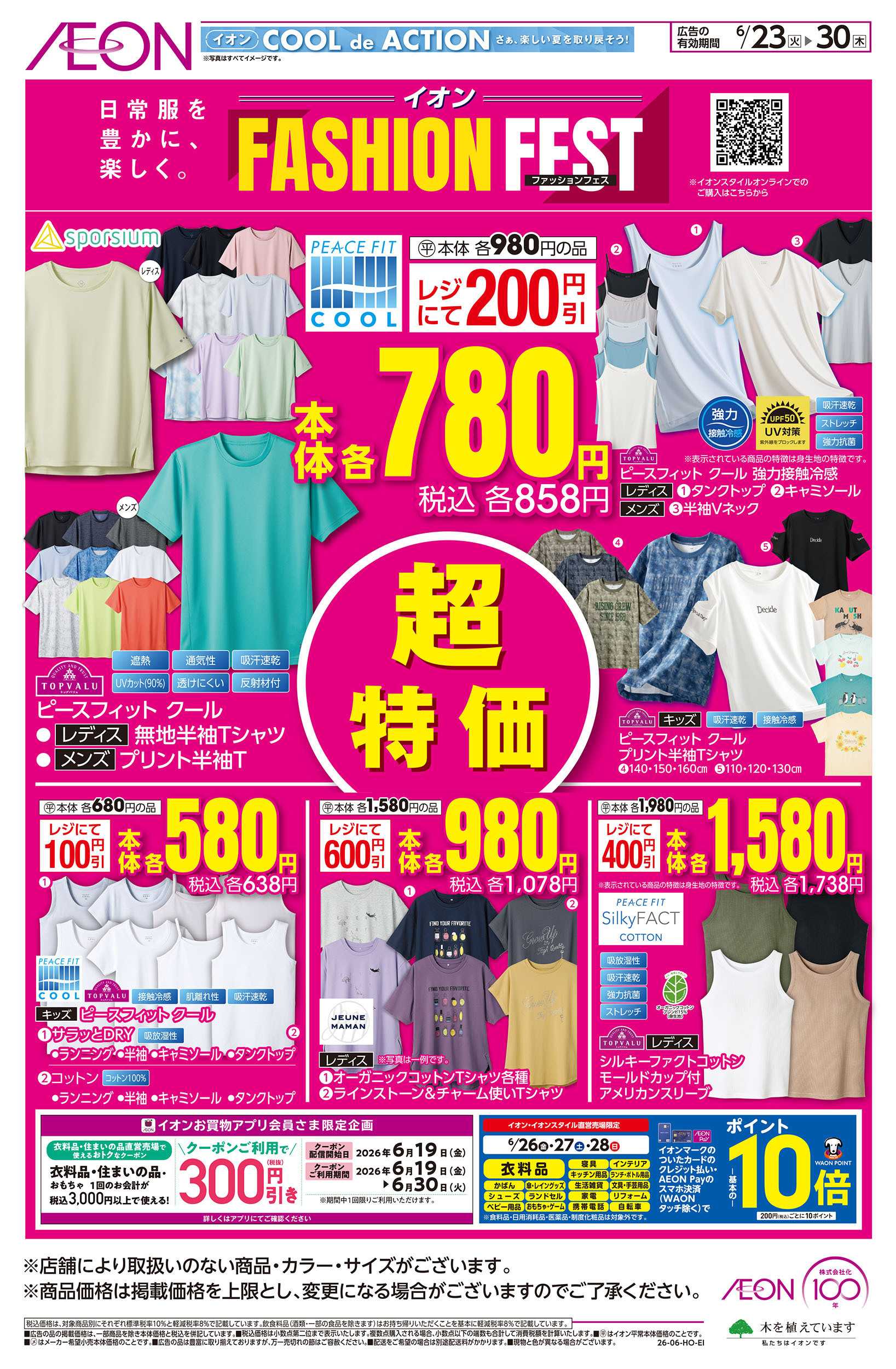 イオン 6/23号　＜イオンファッションフェス＞超特価