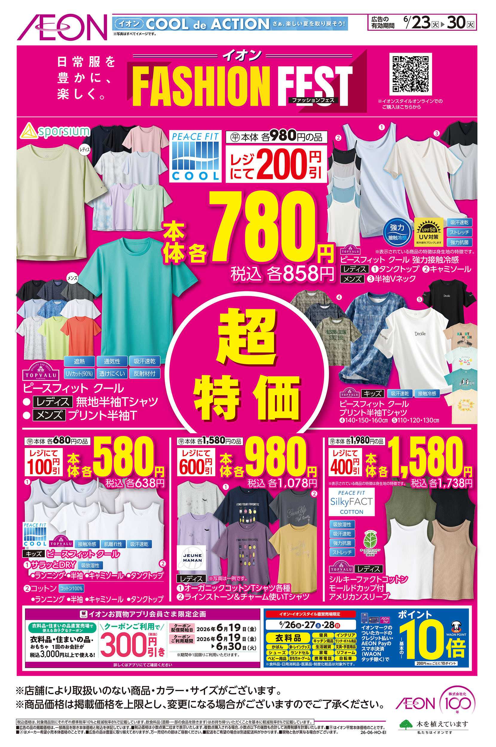 イオン 6/23号　＜イオンファッションフェス＞超特価