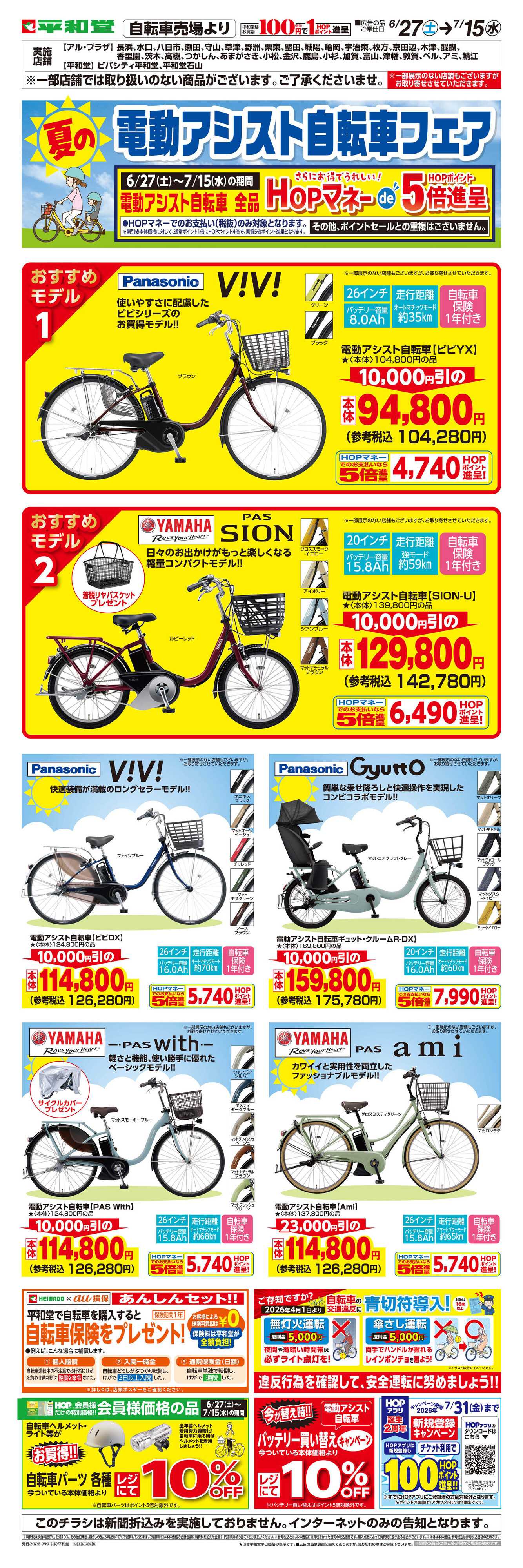 平和堂 WEB限定 6/27（土）〜夏の電動アシスト自転車フェア