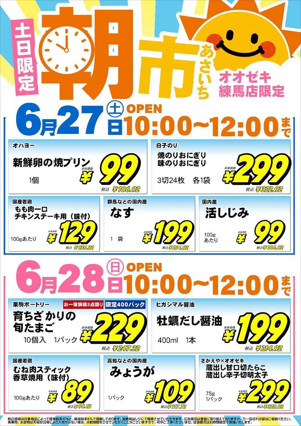 オオゼキ 6月27日・28日　週末朝市開催！