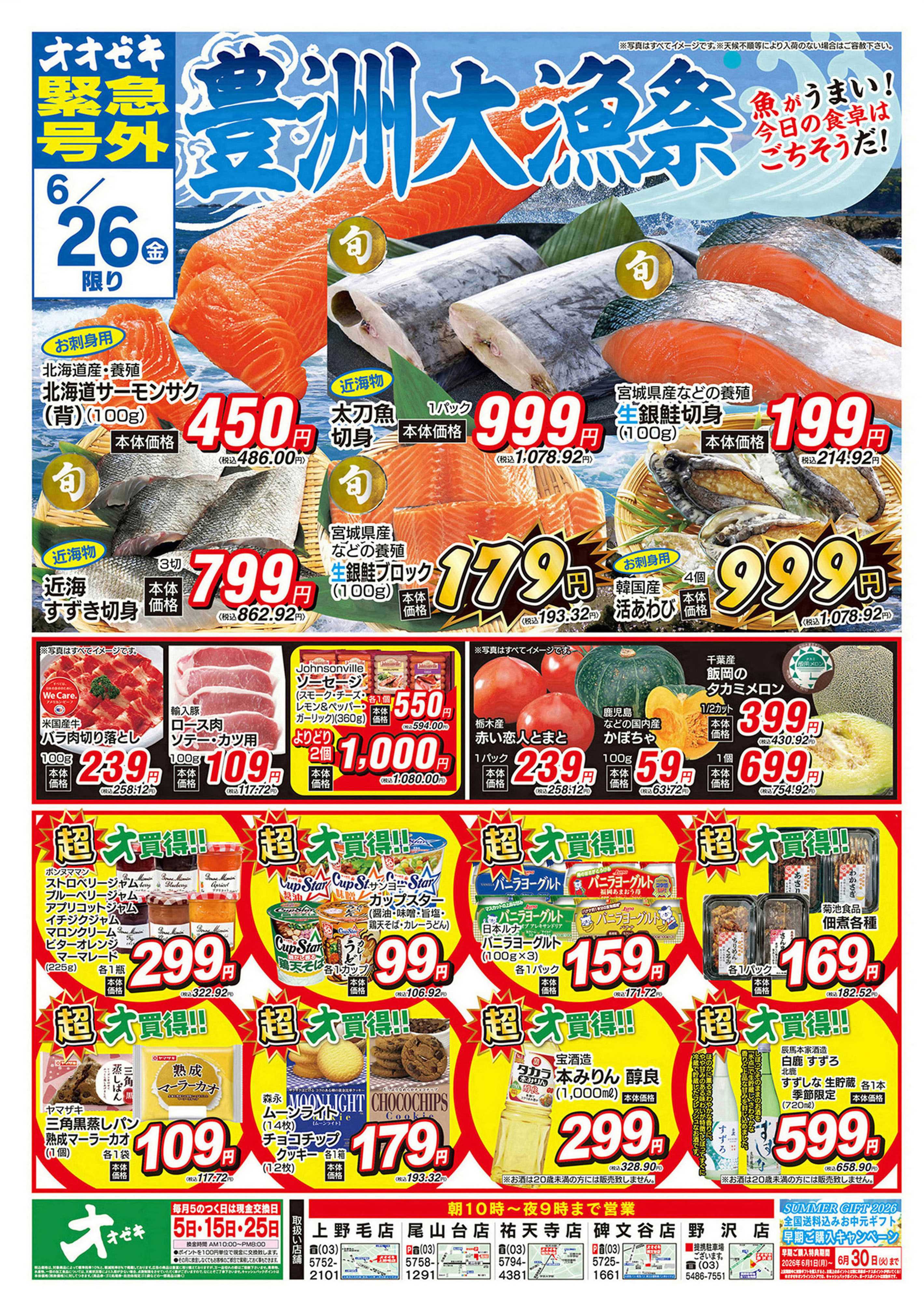 オオゼキ 6/25（木）～6/26（金）
