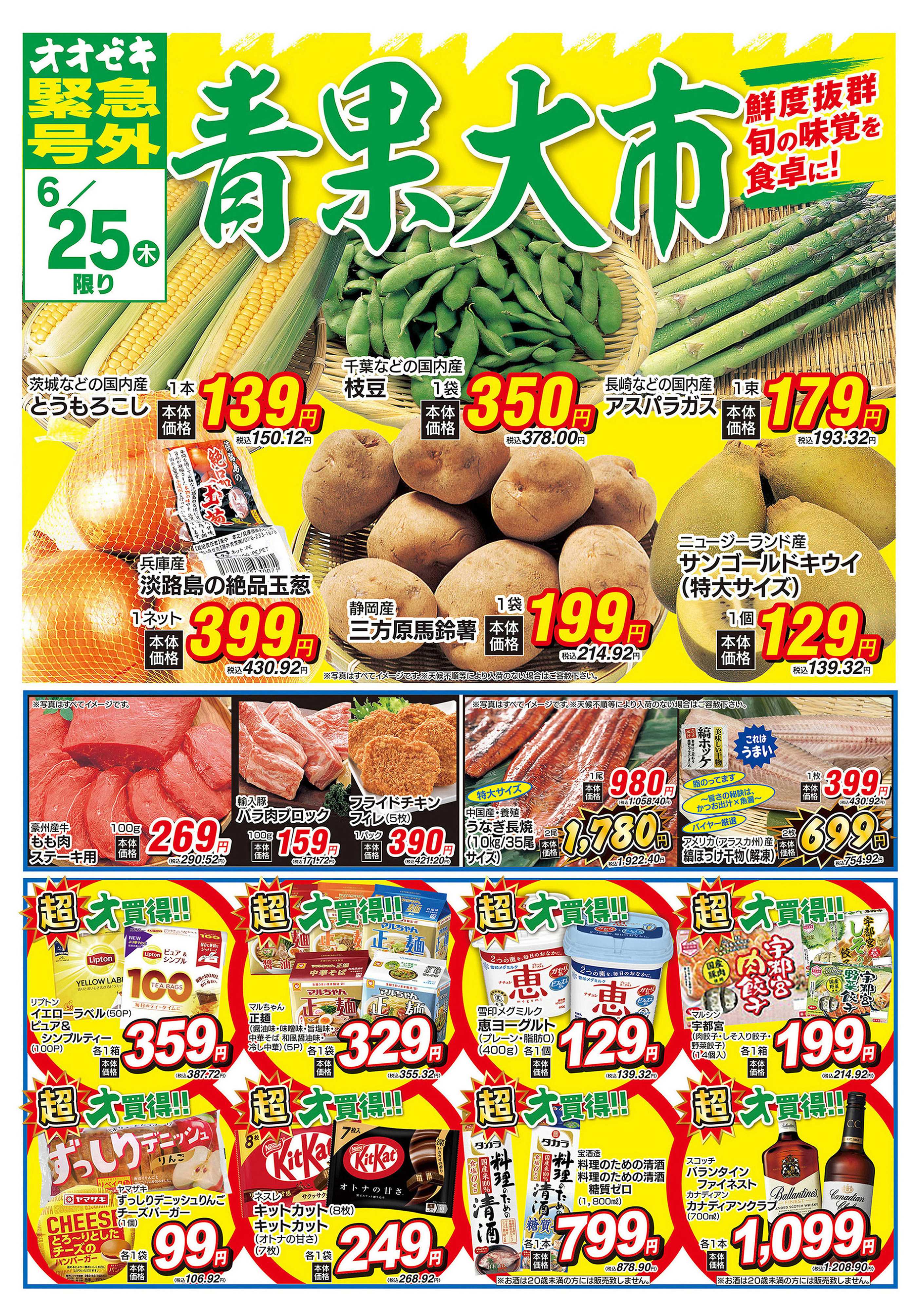 オオゼキ 6/25（木）～6/26（金）