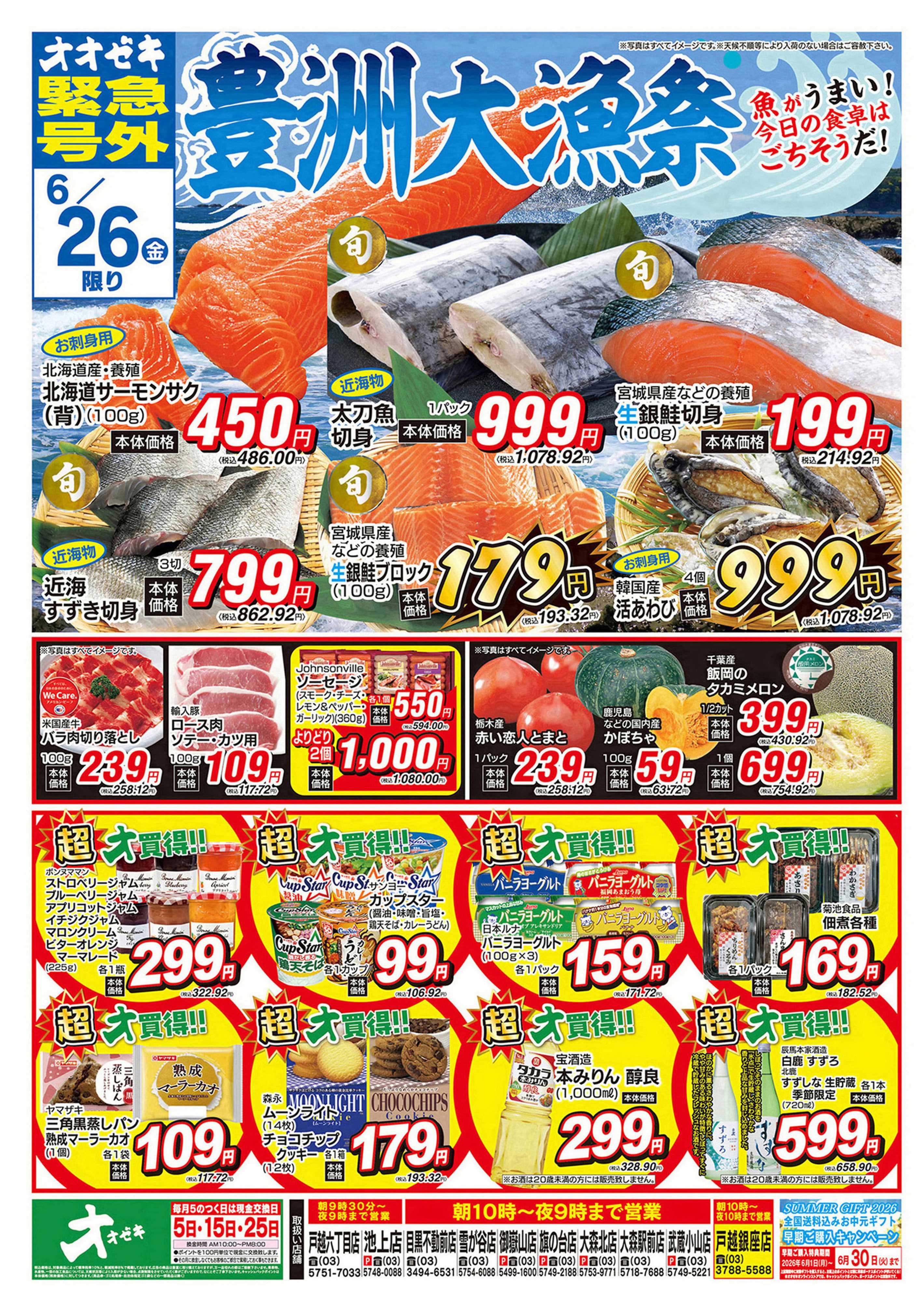 オオゼキ 6/25（木）～6/26（金）