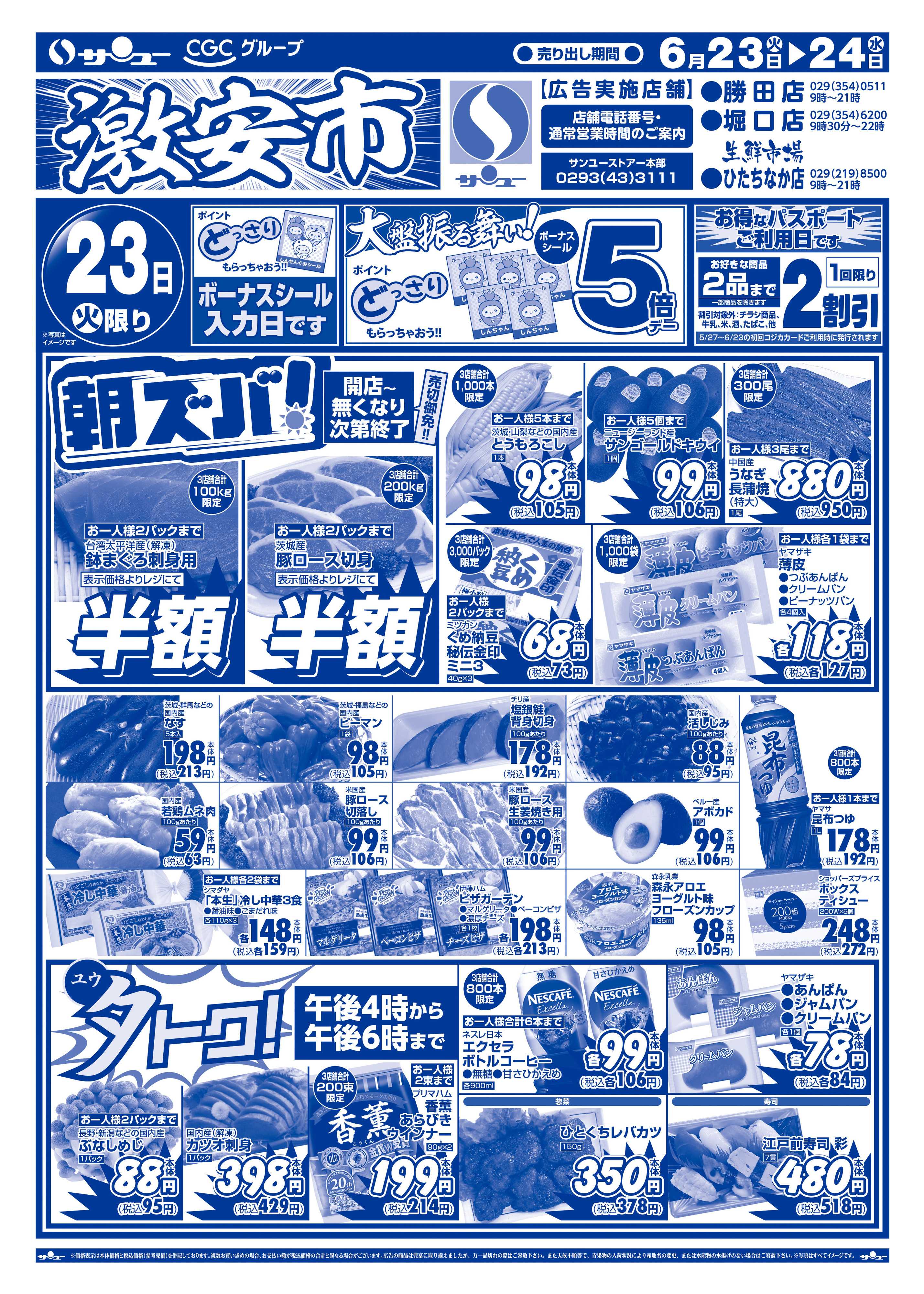 サンユーストアー 激安市