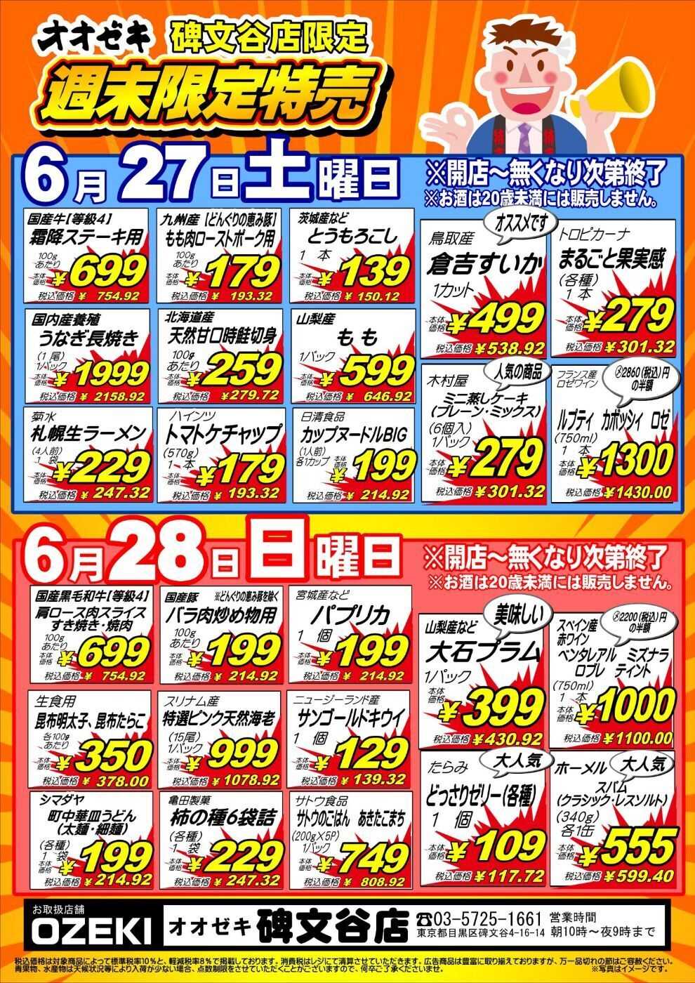 オオゼキ 6月27日28日　週末号外セール開催！